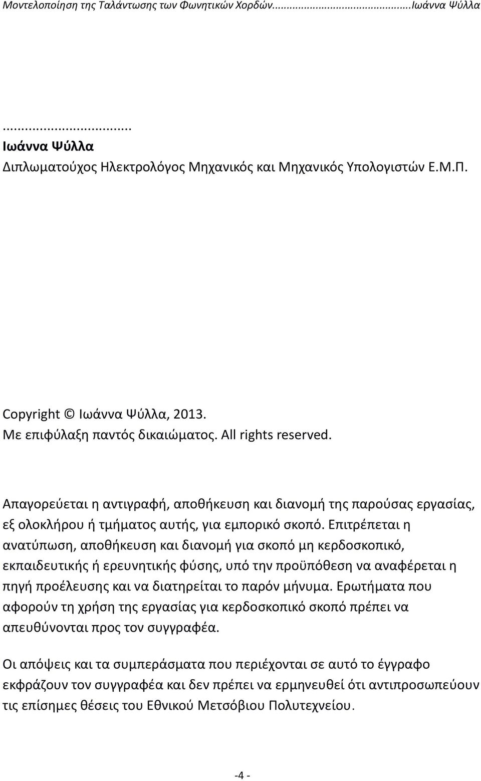 Επιτρέπεται η ανατύπωση, αποθήκευση και διανομή για σκοπό μη κερδοσκοπικό, εκπαιδευτικής ή ερευνητικής φύσης, υπό την προϋπόθεση να αναφέρεται η πηγή προέλευσης και να διατηρείται το παρόν μήνυμα.