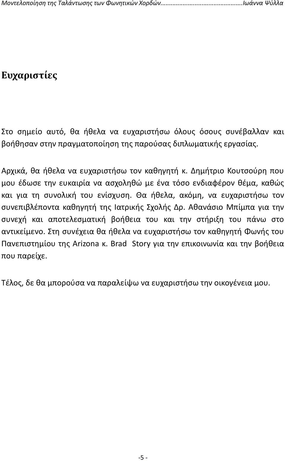 Θα ήθελα, ακόμη, να ευχαριστήσω τον συνεπιβλέποντα καθηγητή της Ιατρικής Σχολής Δρ.