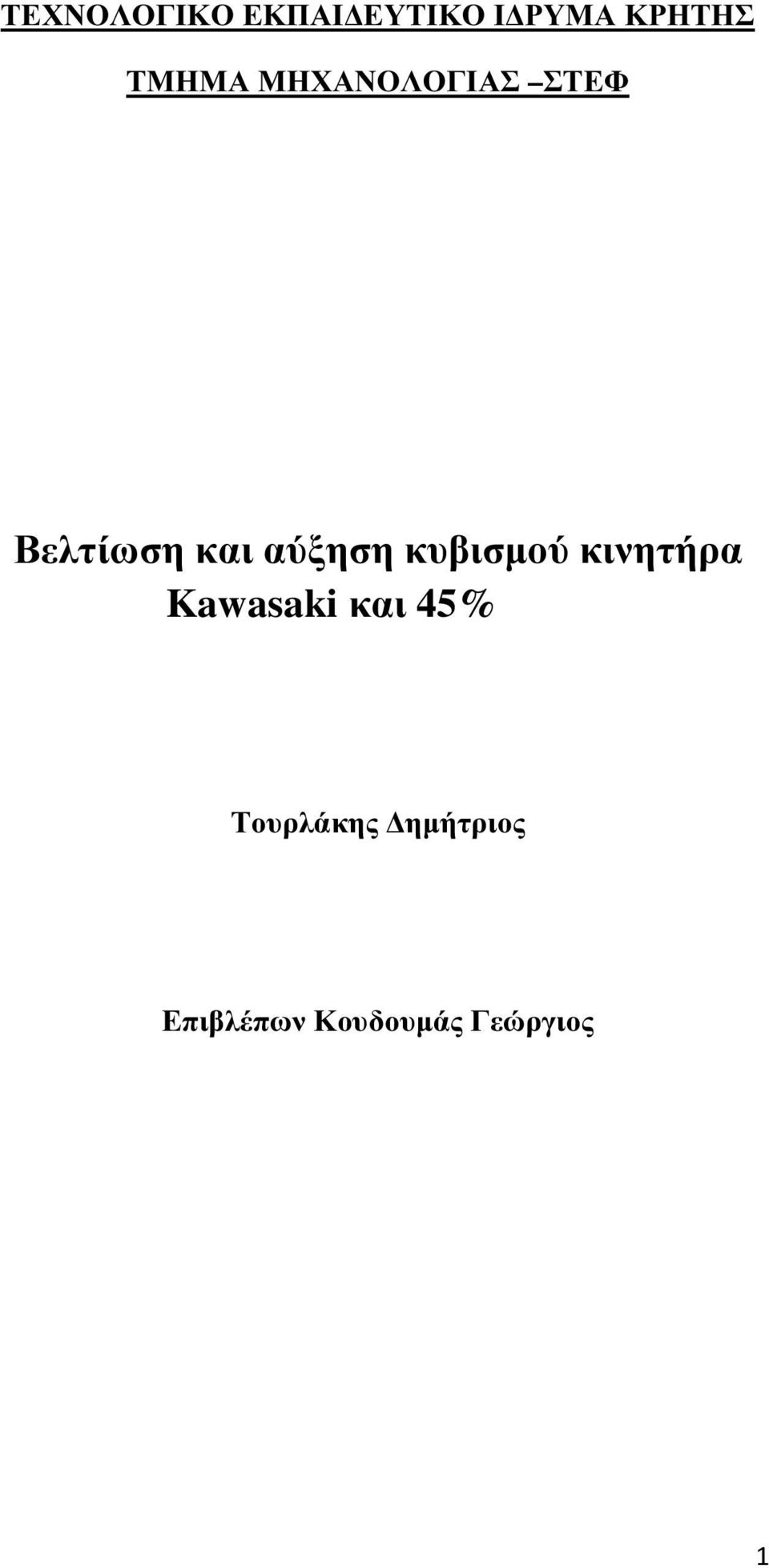 αύξηση κυβισµού κινητήρα Kawasaki και 45%