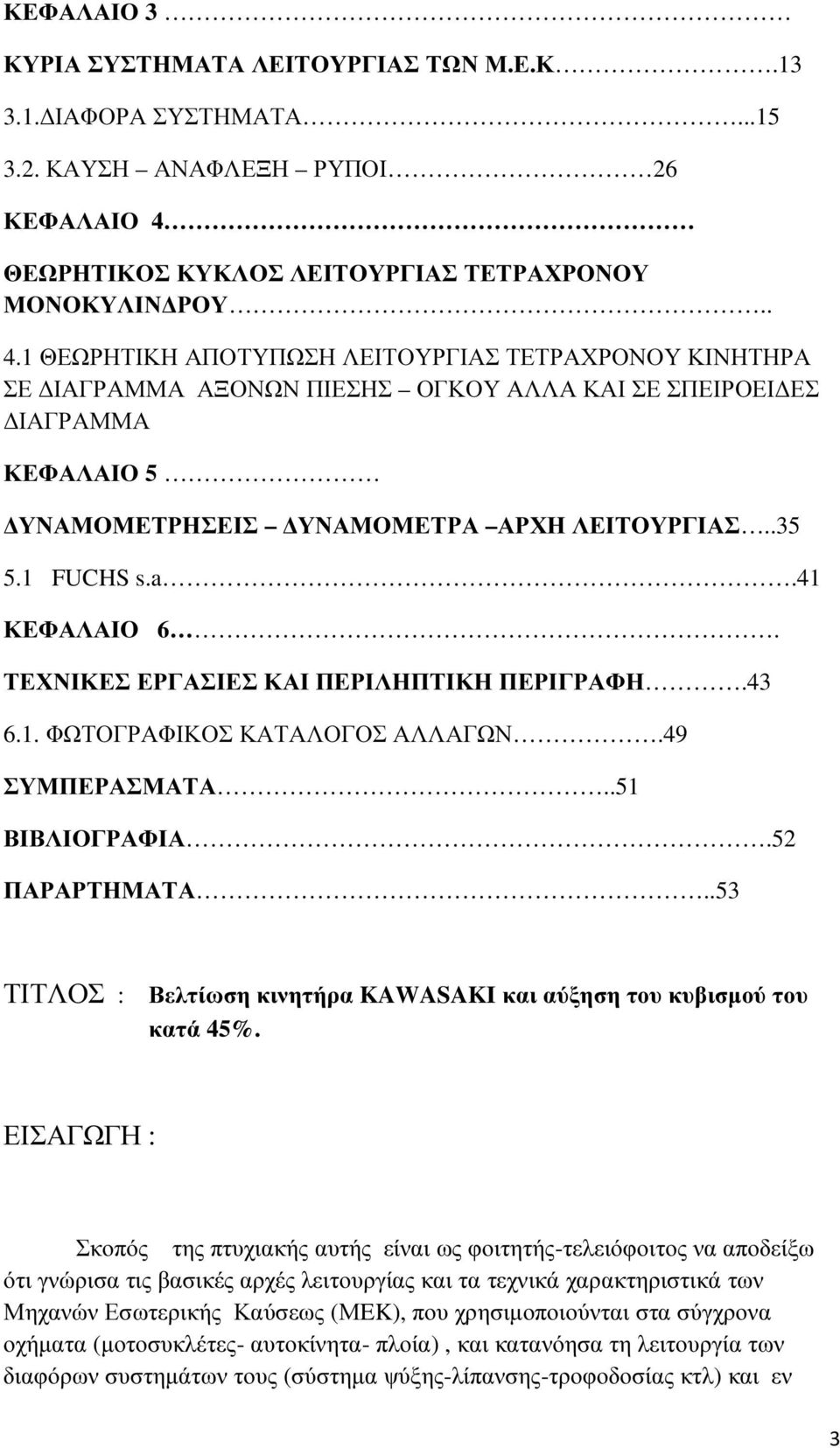 1 ΘΕΩΡΗΤΙΚΗ ΑΠΟΤΥΠΩΣΗ ΛΕΙΤΟΥΡΓΙΑΣ ΤΕΤΡΑΧΡΟΝΟΥ ΚΙΝΗΤΗΡΑ ΣΕ ΙΑΓΡΑΜΜΑ ΑΞΟΝΩΝ ΠΙΕΣΗΣ ΟΓΚΟΥ ΑΛΛΑ ΚΑΙ ΣΕ ΣΠΕΙΡΟΕΙ ΕΣ ΙΑΓΡΑΜΜΑ ΚΕΦΑΛΑΙΟ 5 ΥΝΑΜΟΜΕΤΡΗΣΕΙΣ ΥΝΑΜΟΜΕΤΡΑ ΑΡΧΗ ΛΕΙΤΟΥΡΓΙΑΣ..35 5.1 FUCHS s.a.