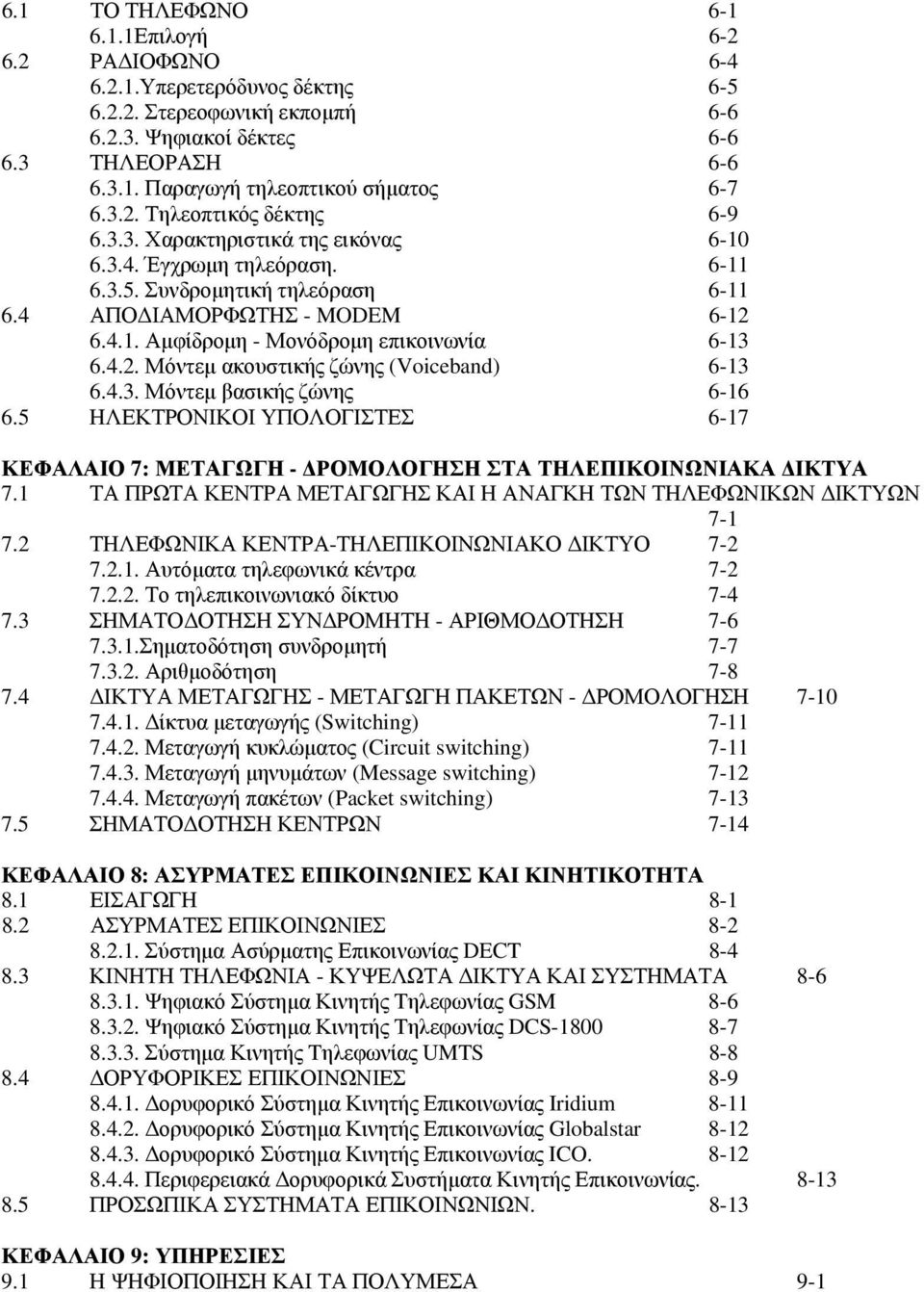 4.2. Μόντεμ ακουστικής ζώνης (Voiceband) 6-13 6.4.3. Μόντεμ βασικής ζώνης 6-16 6.5 ΗΛΕΚΤΡΟΝΙΚΟΙ ΥΠΟΛΟΓΙΣΤΕΣ 6-17 ΚΕΦΑΛΑΙΟ 7: ΜΕΤΑΓΩΓΗ - ΔΡΟΜΟΛΟΓΗΣΗ ΣΤΑ ΤΗΛΕΠΙΚΟΙΝΩΝΙΑΚΑ ΔΙΚΤΥΑ 7.