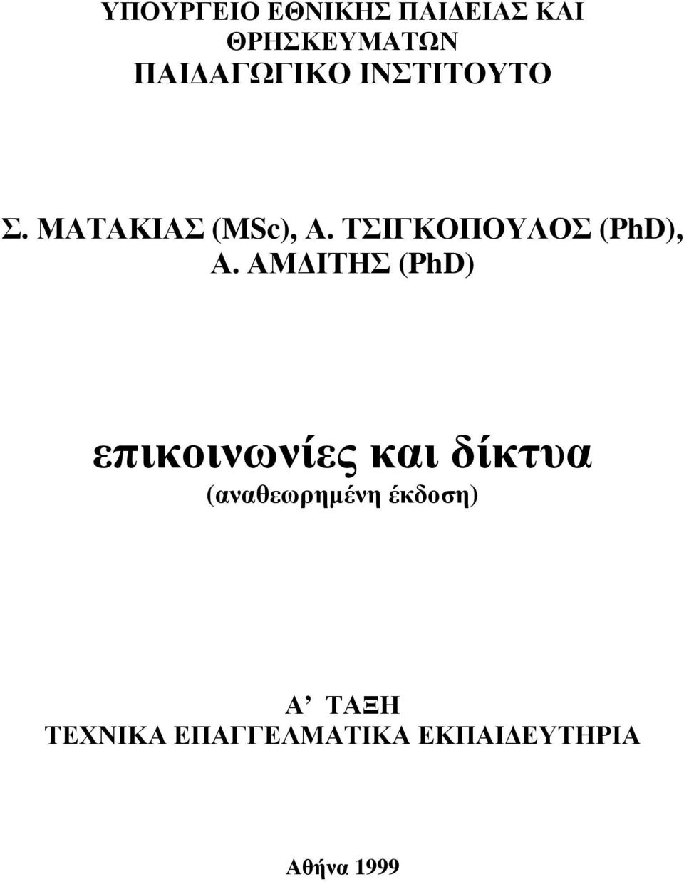 ΑΜΔΙΤΗΣ (PhD) επικοινωνίες και δίκτυα (αναθεωρημένη