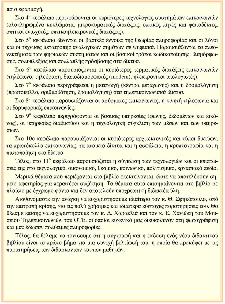 διατάξεις). Στο 5 ο κεφάλαιο δίνονται οι βασικές έννοιες της θεωρίας πληροφορίας και οι λόγοι και οι τεχνικές μετατροπής αναλογικών σημάτων σε ψηφιακά.