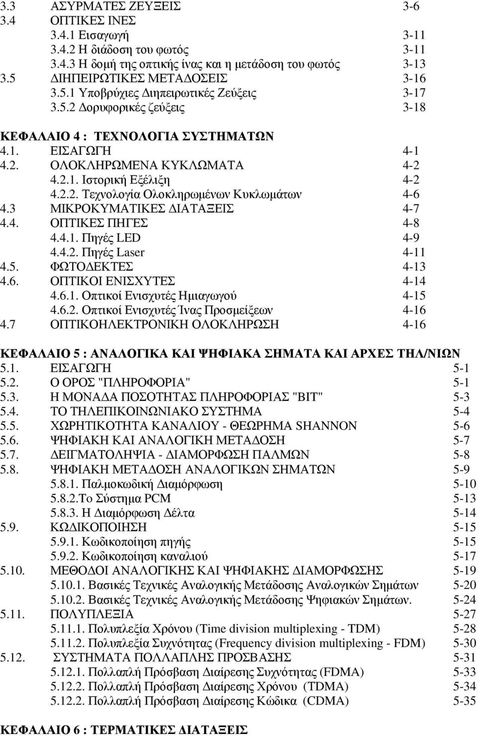 3 ΜΙΚΡΟΚΥΜΑΤΙΚΕΣ ΔΙΑΤΑΞΕΙΣ 4-7 4.4. ΟΠΤΙΚΕΣ ΠΗΓΕΣ 4-8 4.4.1. Πηγές LED 4-9 4.4.2. Πηγές Laser 4-11 4.5. ΦΩΤΟΔΕΚΤΕΣ 4-13 4.6. ΟΠΤΙΚΟΙ ΕΝΙΣΧΥΤΕΣ 4-14 4.6.1. Οπτικοί Ενισχυτές Ημιαγωγού 4-15 4.6.2. Οπτικοί Ενισχυτές Ίνας Προσμείξεων 4-16 4.