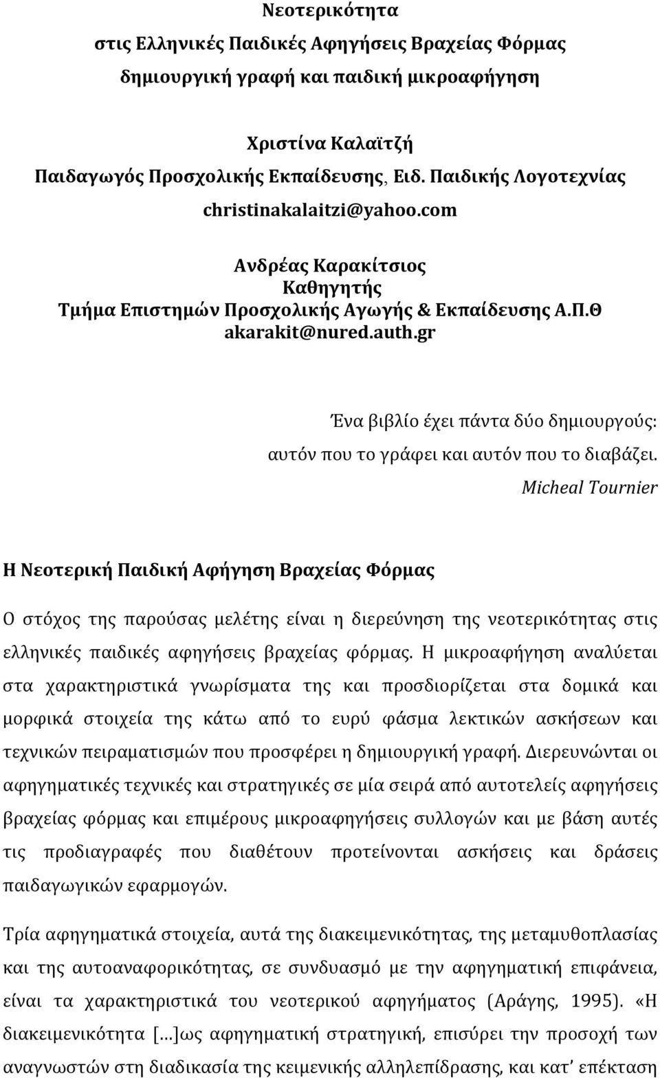 gr Ένα βιβλίο έχει πάντα δύο δημιουργούς: αυτόν που το γράφει και αυτόν που το διαβάζει.