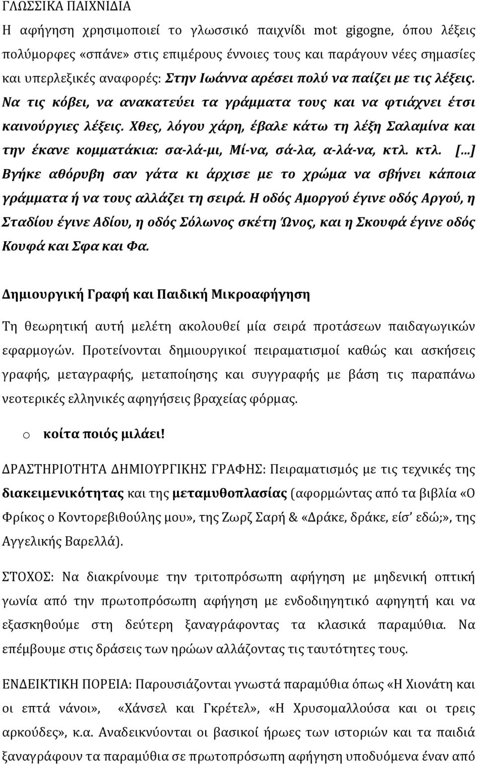 Χθες, λόγου χάρη, έβαλε κάτω τη λέξη Σαλαμίνα και την έκανε κομματάκια: σα-λά-μι, Μί-να, σά-λα, α-λά-να, κτλ.