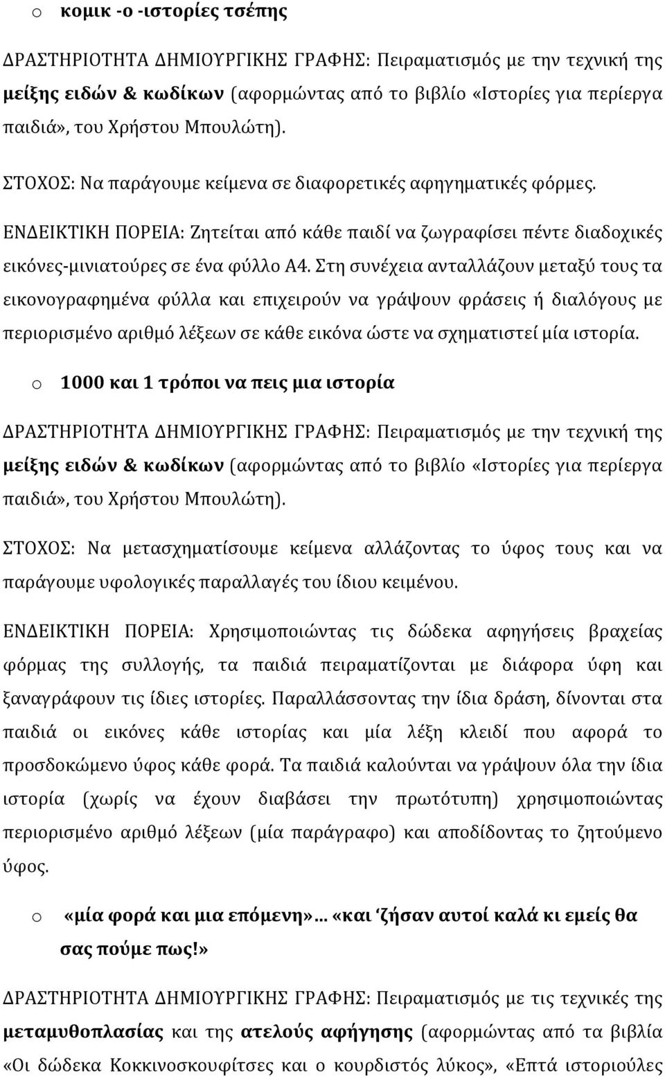 Στη συνέχεια ανταλλάζουν μεταξύ τους τα εικονογραφημένα φύλλα και επιχειρούν να γράψουν φράσεις ή διαλόγους με περιορισμένο αριθμό λέξεων σε κάθε εικόνα ώστε να σχηματιστεί μία ιστορία.