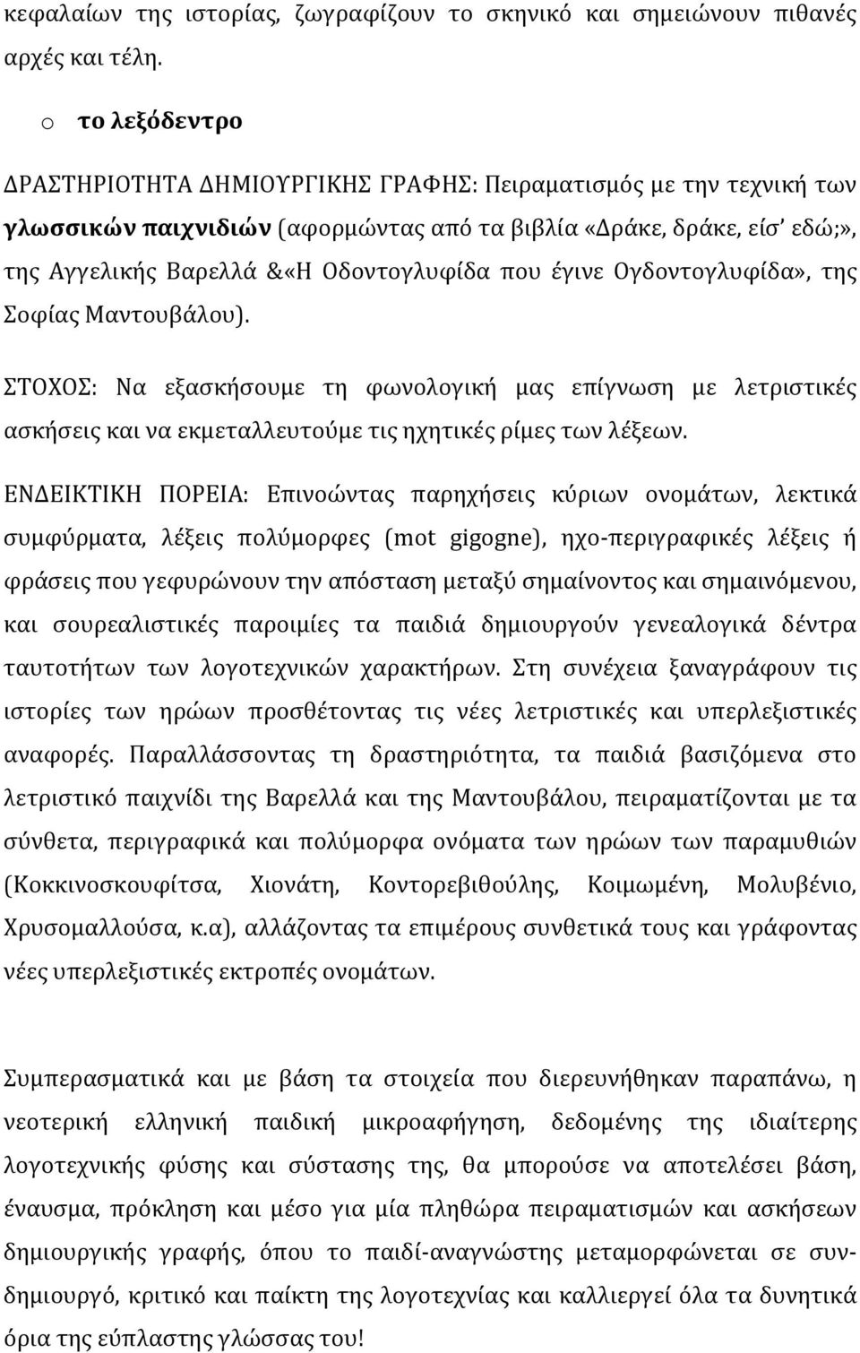 που έγινε Ογδοντογλυφίδα», της Σοφίας Μαντουβάλου). ΣΤΟΧΟΣ: Να εξασκήσουμε τη φωνολογική μας επίγνωση με λετριστικές ασκήσεις και να εκμεταλλευτούμε τις ηχητικές ρίμες των λέξεων.