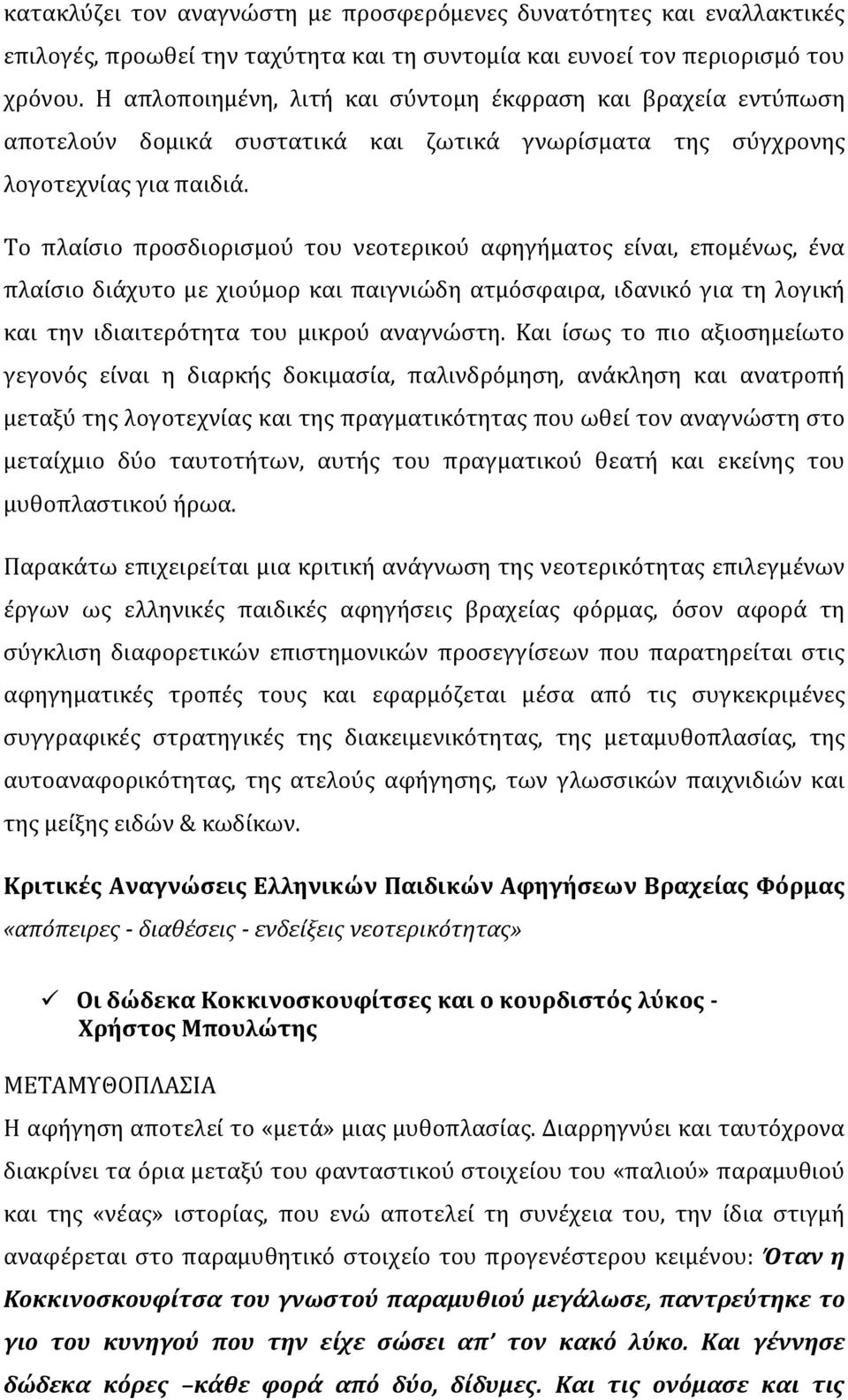 Το πλαίσιο προσδιορισμού του νεοτερικού αφηγήματος είναι, επομένως, ένα πλαίσιο διάχυτο με χιούμορ και παιγνιώδη ατμόσφαιρα, ιδανικό για τη λογική και την ιδιαιτερότητα του μικρού αναγνώστη.