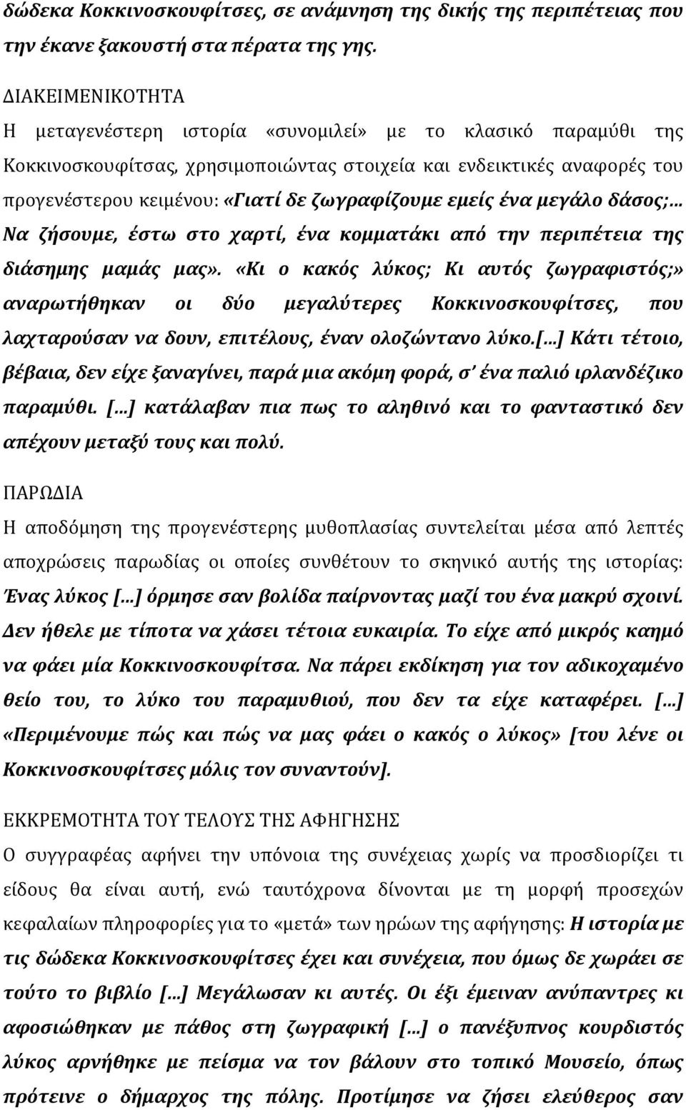 εμείς ένα μεγάλο δάσος; Να ζήσουμε, έστω στο χαρτί, ένα κομματάκι από την περιπέτεια της διάσημης μαμάς μας».