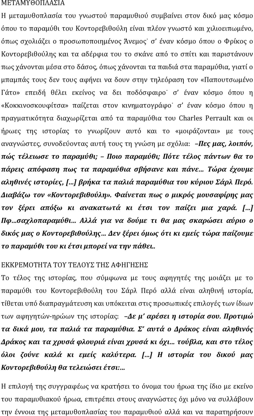 αφήνει να δουν στην τηλεόραση τον «Παπουτσωμένο Γάτο» επειδή θέλει εκείνος να δει ποδόσφαιρο σ έναν κόσμο όπου η «Κοκκινοσκουφίτσα» παίζεται στον κινηματογράφο σ έναν κόσμο όπου η πραγματικότητα