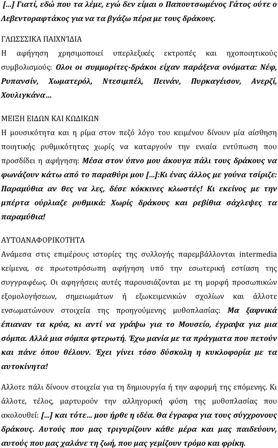 Πυρκαγέισον, Ανερζί, Χουλιγκάνα ΜΕΙΞΗ ΕΙΔΩΝ ΚΑΙ ΚΩΔΙΚΩΝ Η μουσικότητα και η ρίμα στον πεζό λόγο του κειμένου δίνουν μία αίσθηση ποιητικής ρυθμικότητας χωρίς να καταργούν την ενιαία εντύπωση που