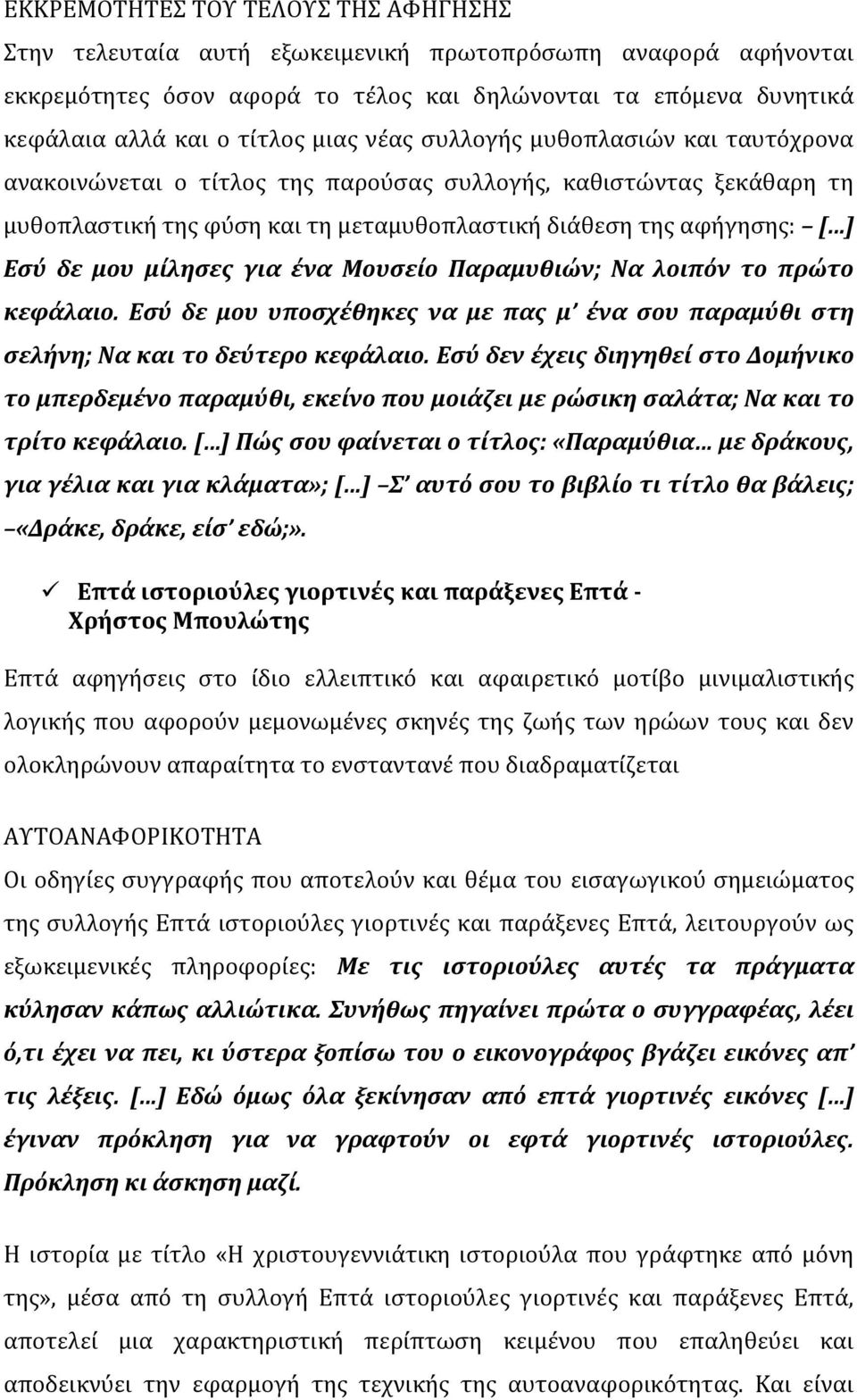 μίλησες για ένα Μουσείο Παραμυθιών; Να λοιπόν το πρώτο κεφάλαιο. Εσύ δε μου υποσχέθηκες να με πας μ ένα σου παραμύθι στη σελήνη; Να και το δεύτερο κεφάλαιο.