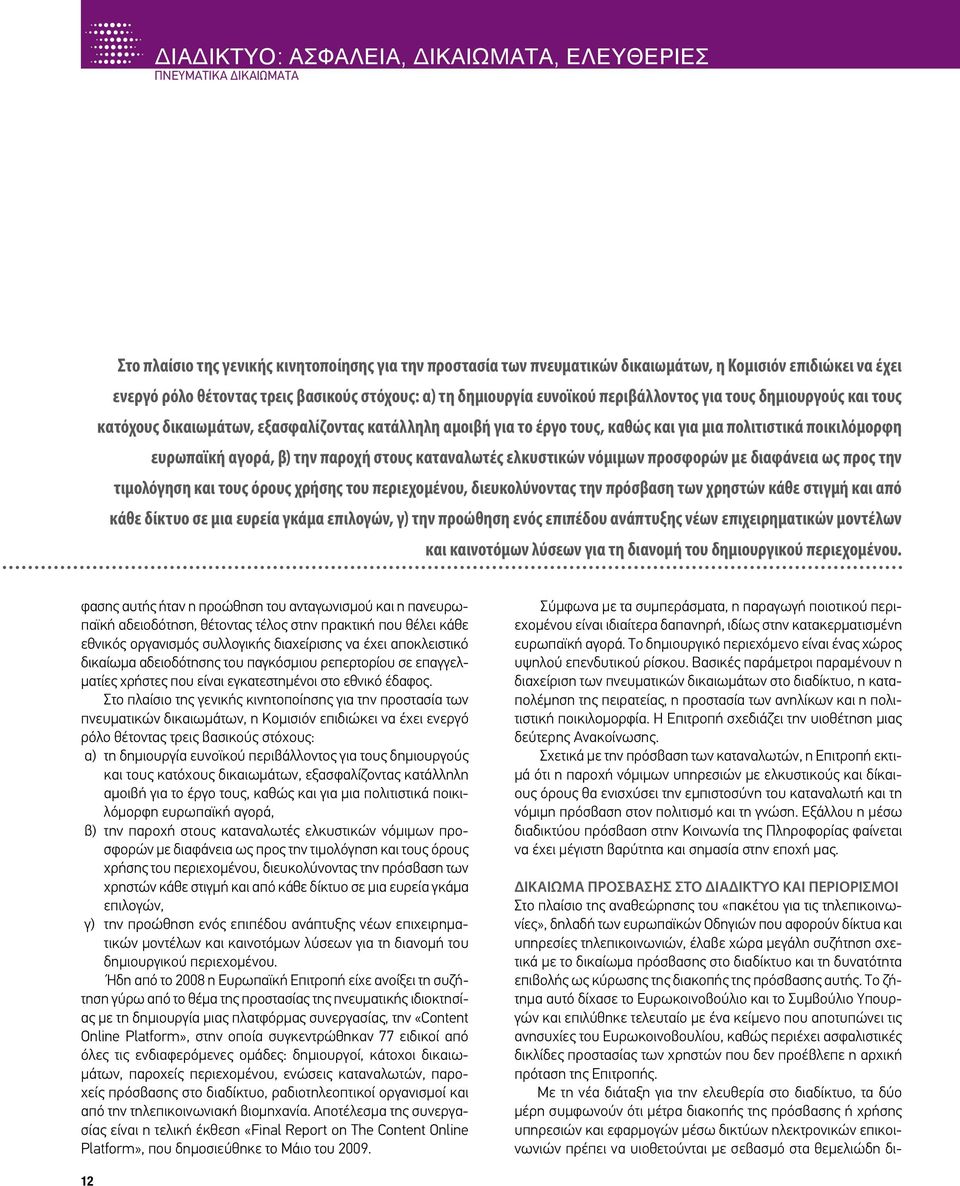 πολιτιστικά ποικιλόμορφη ευρωπαϊκή αγορά, β) την παροχή στους καταναλωτές ελκυστικών νόμιμων προσφορών με διαφάνεια ως προς την τιμολόγηση και τους όρους χρήσης του περιεχομένου, διευκολύνοντας την