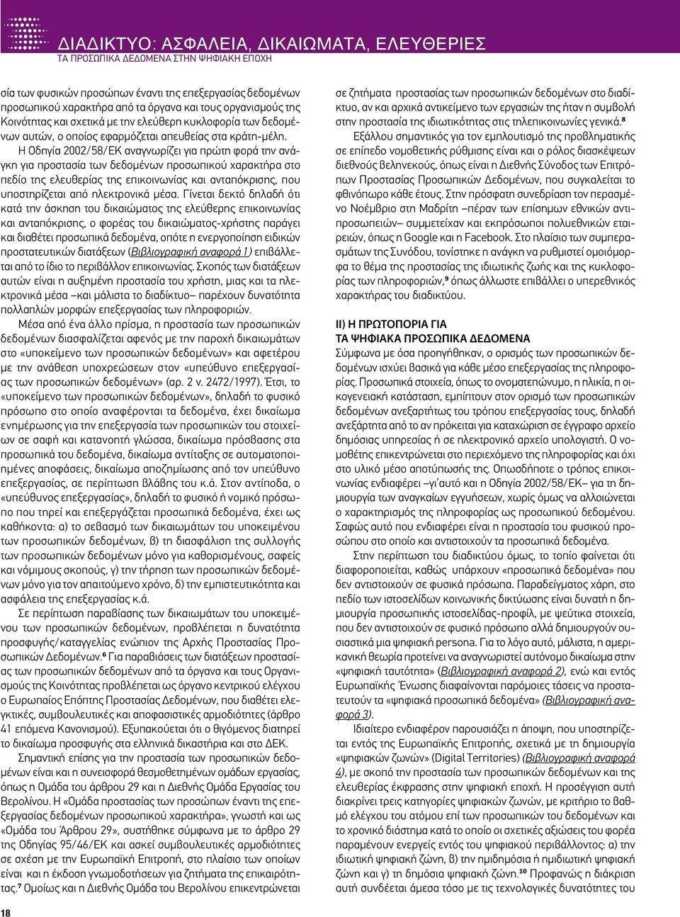 Η Οδηγία 2002/58/ΕΚ αναγνωρίζει για πρώτη φορά την ανάγκη για προστασία των δεδομένων προσωπικού χαρακτήρα στο πεδίο της ελευθερίας της επικοινωνίας και ανταπόκρισης, που υποστηρίζεται από