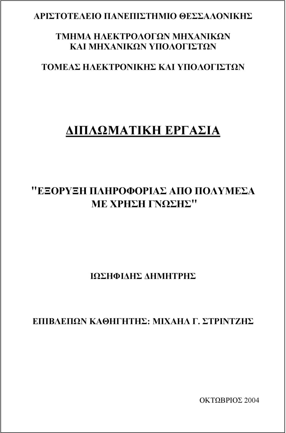 ΙΠΛΩΜΑΤΙΚΗ ΕΡΓΑΣΙΑ "ΕΞΟΡΥΞΗ ΠΛΗΡΟΦΟΡΙΑΣ ΑΠΟ ΠΟΛΥΜΕΣΑ ΜΕ ΧΡΗΣΗ