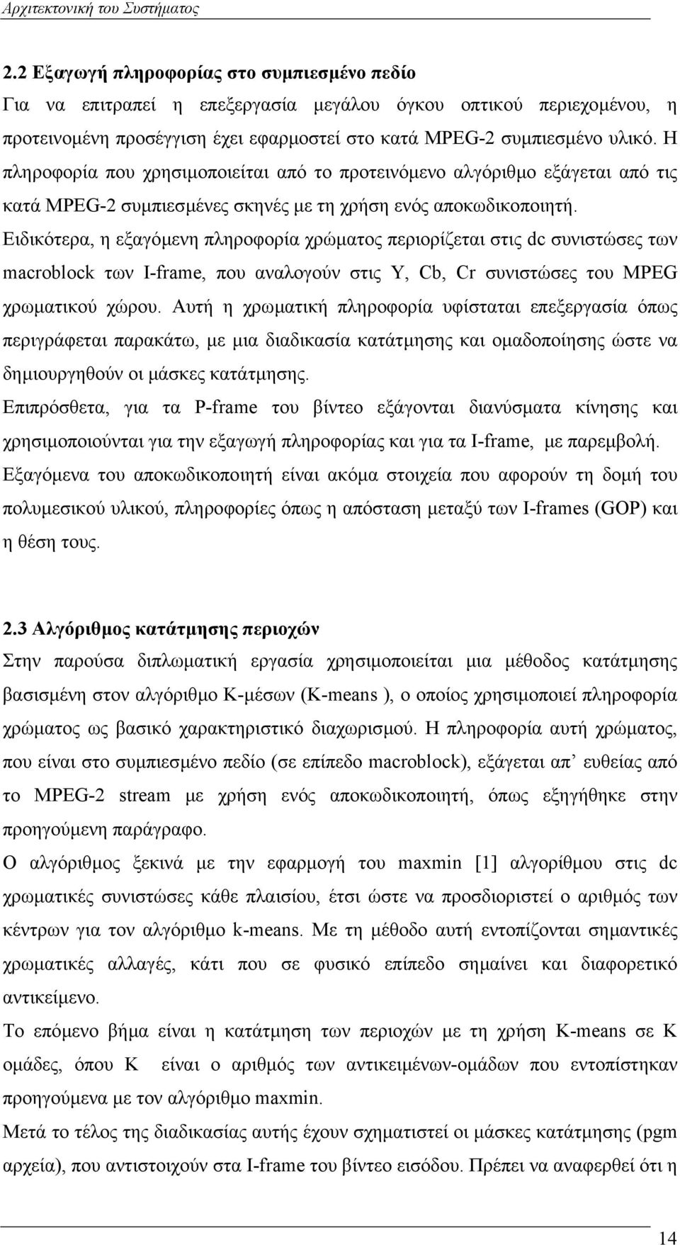 Η πληροφορία που χρησιµοποιείται από το προτεινόµενο αλγόριθµο εξάγεται από τις κατά MPEG-2 συµπιεσµένες σκηνές µε τη χρήση ενός αποκωδικοποιητή.