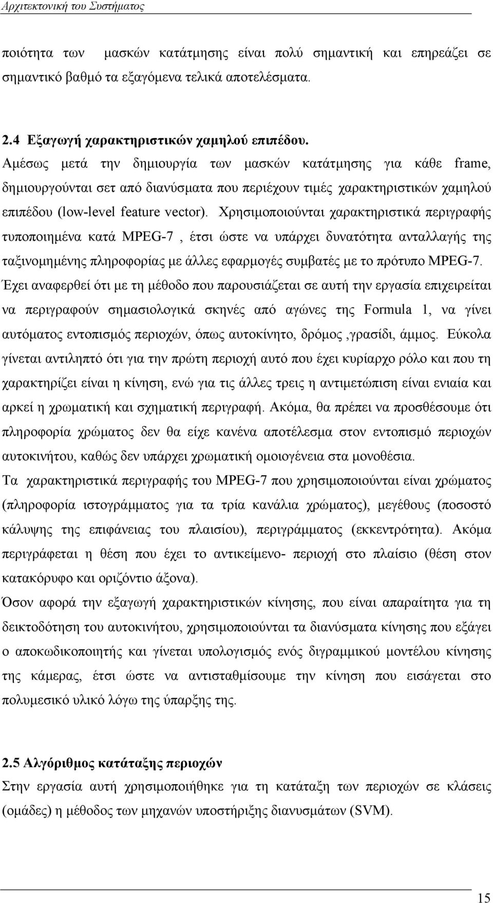 Χρησιµοποιούνται χαρακτηριστικά περιγραφής τυποποιηµένα κατά MPEG-7, έτσι ώστε να υπάρχει δυνατότητα ανταλλαγής της ταξινοµηµένης πληροφορίας µε άλλες εφαρµογές συµβατές µε το πρότυπο MPEG-7.