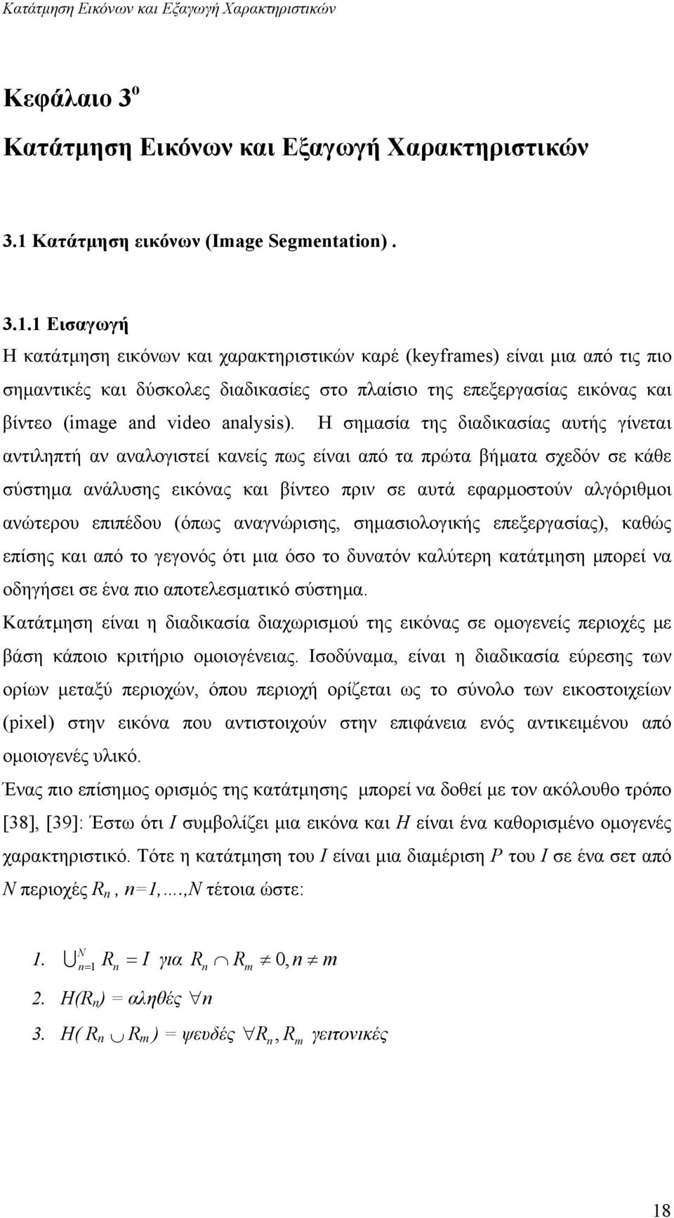 1 Εισαγωγή Η κατάτµηση εικόνων και χαρακτηριστικών καρέ (keyframes) είναι µια από τις πιο σηµαντικές και δύσκολες διαδικασίες στο πλαίσιο της επεξεργασίας εικόνας και βίντεο (image and video
