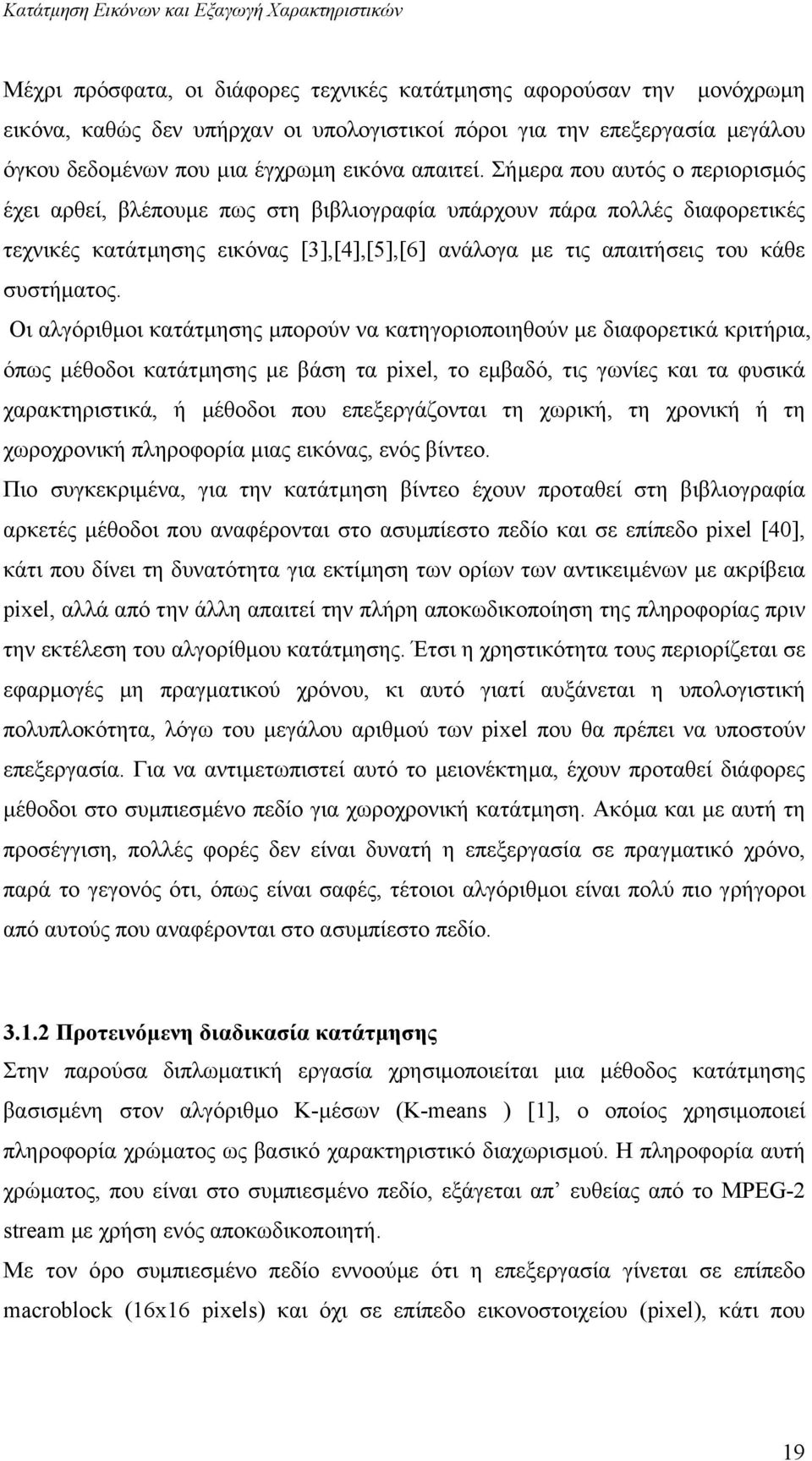 Σήµερα που αυτός ο περιορισµός έχει αρθεί, βλέπουµε πως στη βιβλιογραφία υπάρχουν πάρα πολλές διαφορετικές τεχνικές κατάτµησης εικόνας [3],[4],[5],[6] ανάλογα µε τις απαιτήσεις του κάθε συστήµατος.