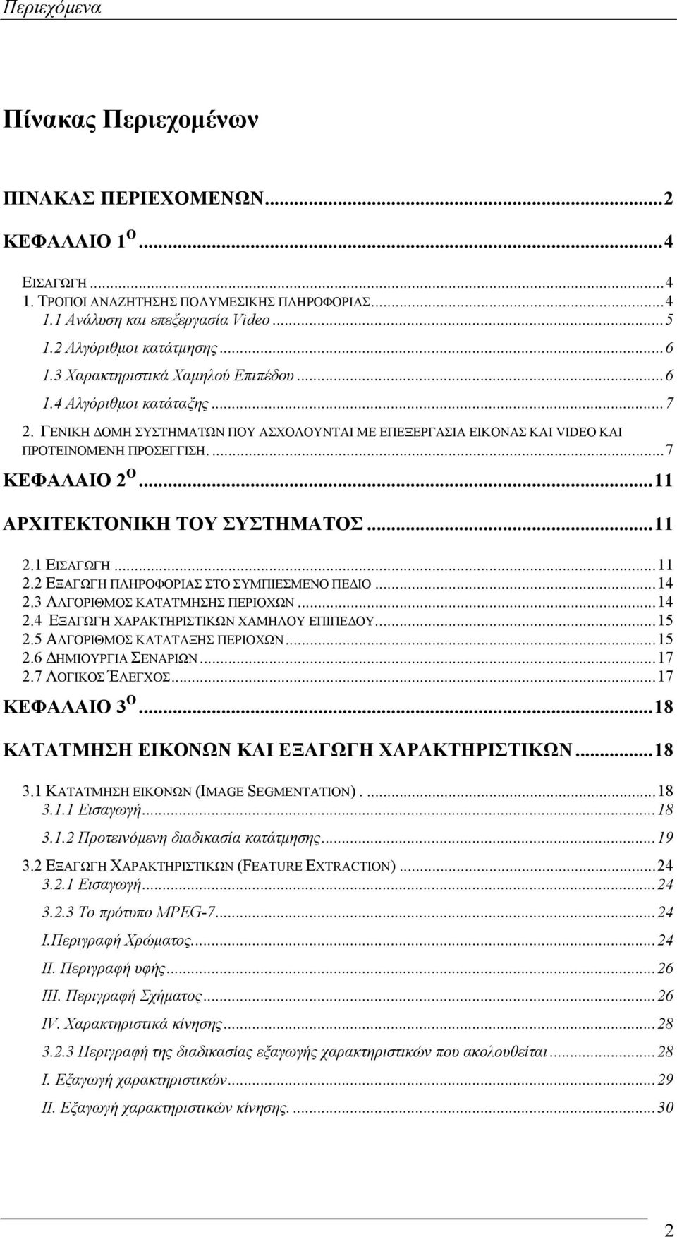 ...7 ΚΕΦΑΛΑΙΟ 2 Ο...11 ΑΡΧΙΤΕΚΤΟΝΙΚΗ ΤΟΥ ΣΥΣΤΗΜΑΤΟΣ...11 2.1 ΕΙΣΑΓΩΓΗ...11 2.2 ΕΞΑΓΩΓΗ ΠΛΗΡΟΦΟΡΙΑΣ ΣΤΟ ΣΥΜΠΙΕΣΜΕΝΟ ΠΕ ΙΟ...14 2.3 ΑΛΓΟΡΙΘΜΟΣ ΚΑΤΑΤΜΗΣΗΣ ΠΕΡΙΟΧΩΝ...14 2.4 ΕΞΑΓΩΓΗ ΧΑΡΑΚΤΗΡΙΣΤΙΚΩΝ ΧΑΜΗΛΟΥ ΕΠΙΠΕ ΟΥ.