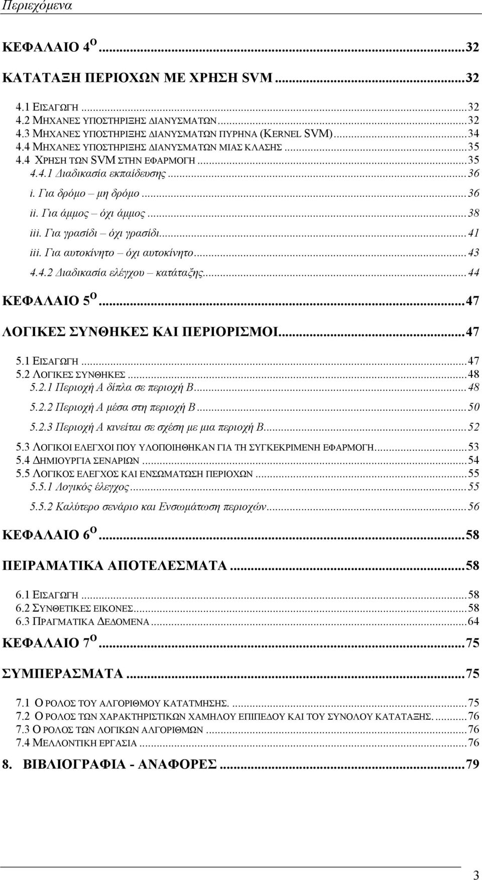 Για γρασίδι όχι γρασίδι...41 iii. Για αυτοκίνητο όχι αυτοκίνητο...43 4.4.2 ιαδικασία ελέγχου κατάταξης...44 ΚΕΦΑΛΑΙΟ 5 Ο...47 ΛΟΓΙΚΕΣ ΣΥΝΘΗΚΕΣ ΚΑΙ ΠΕΡΙΟΡΙΣΜΟΙ...47 5.1 ΕΙΣΑΓΩΓΗ...47 5.2 ΛΟΓΙΚΕΣ ΣΥΝΘΗΚΕΣ.
