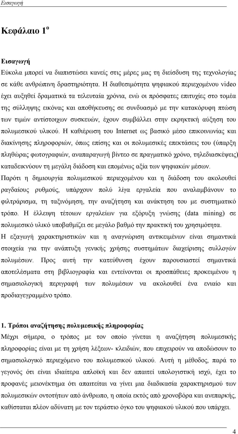 των τιµών αντίστοιχων συσκευών, έχουν συµβάλλει στην εκρηκτική αύξηση του πολυµεσικού υλικού.