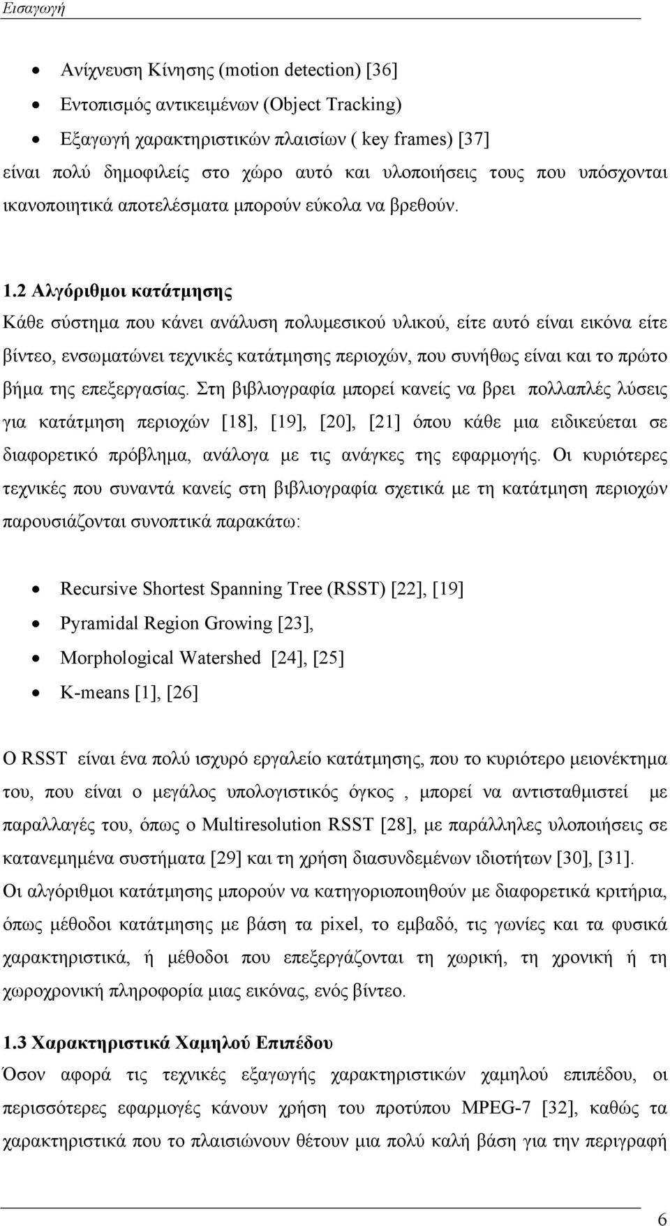 2 Αλγόριθµοι κατάτµησης Κάθε σύστηµα που κάνει ανάλυση πολυµεσικού υλικού, είτε αυτό είναι εικόνα είτε βίντεο, ενσωµατώνει τεχνικές κατάτµησης περιοχών, που συνήθως είναι και το πρώτο βήµα της
