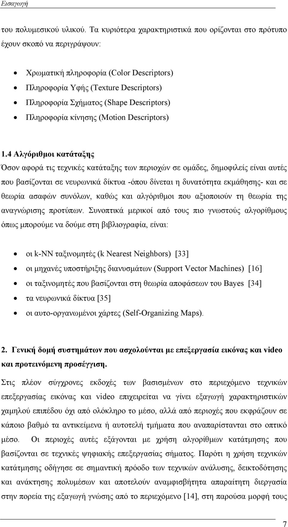 Descriptors) Πληροφορία κίνησης (Motion Descriptors) 1.