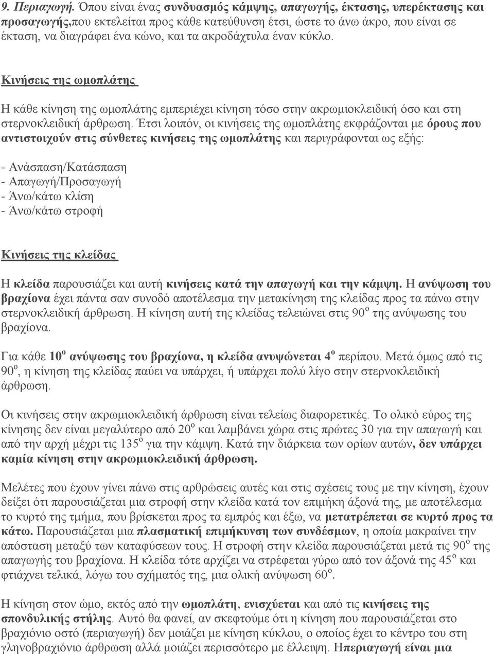 ακροδάχτυλα έναν κύκλο. Κινήσεις της ωμοπλάτης Η κάθε κίνηση της ωμοπλάτης εμπεριέχει κίνηση τόσο στην ακρωμιοκλειδική όσο και στη στερνοκλειδική άρθρωση.