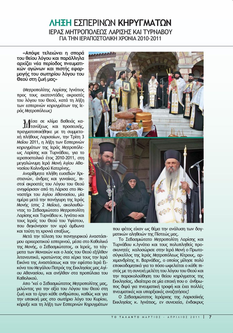 Μητροπόλεως) Μέσα σε κλίμα βαθειάς κατανύξεως και προσευχής, πραγματοποιήθηκε με τη συμμετοχή πλήθους Λαρισαίων, την Τρίτη 3 Μαΐου 2011, η λήξη των Εσπερινών κηρυγμάτων της Ιεράς Μητροπόλεως Λαρίσης