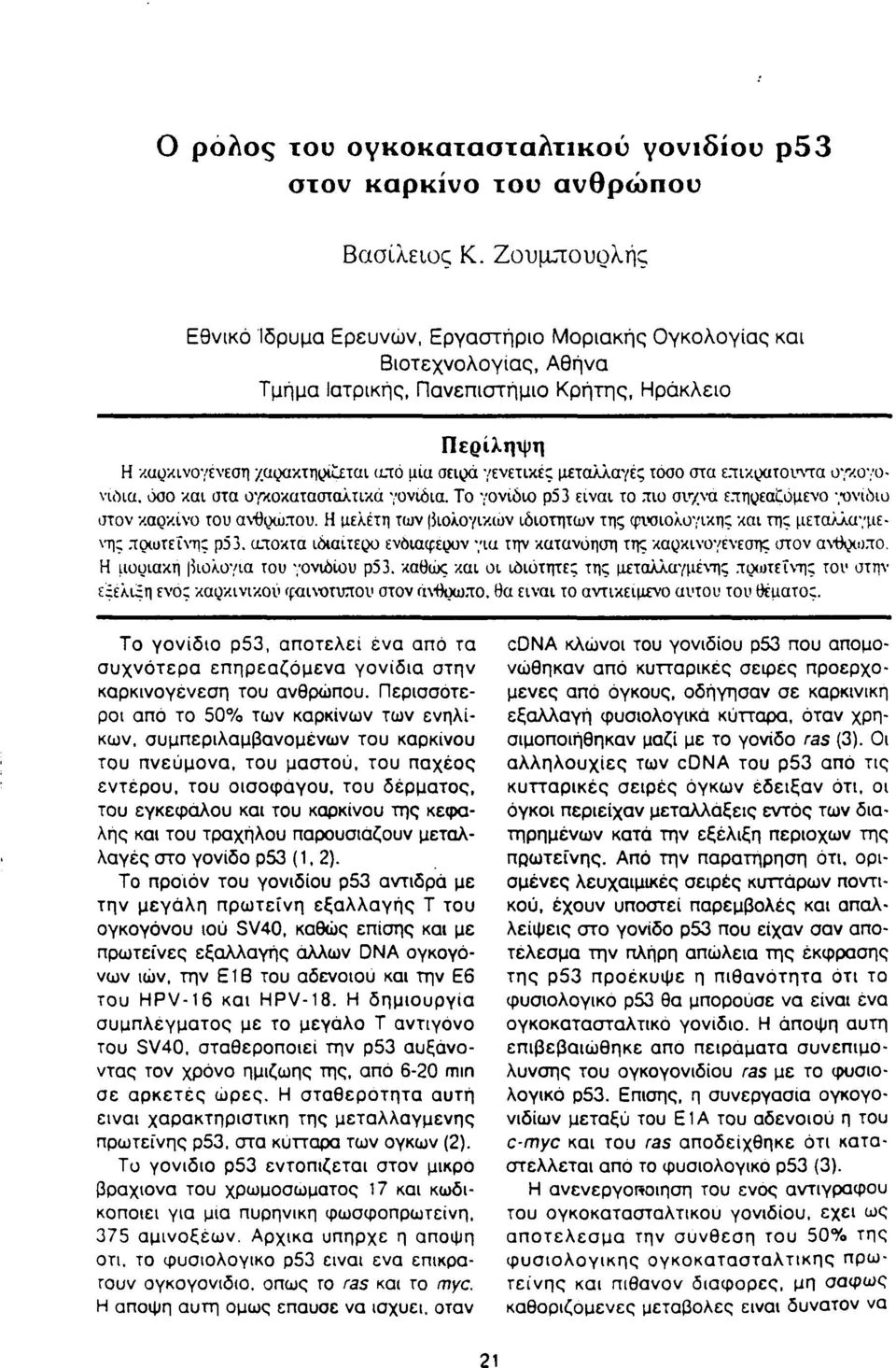 γενετικέ; μεταλλαγές τόσο στα επικρατούντα ογκογονίδια. όοο και ατα ογκοκατασταλτικά γονίδια. Το γονίδιο ρ53 είναι το πιο σν/να επηρεαζόμενο γονίδιο στον καρκίνο του άνθρωπου.