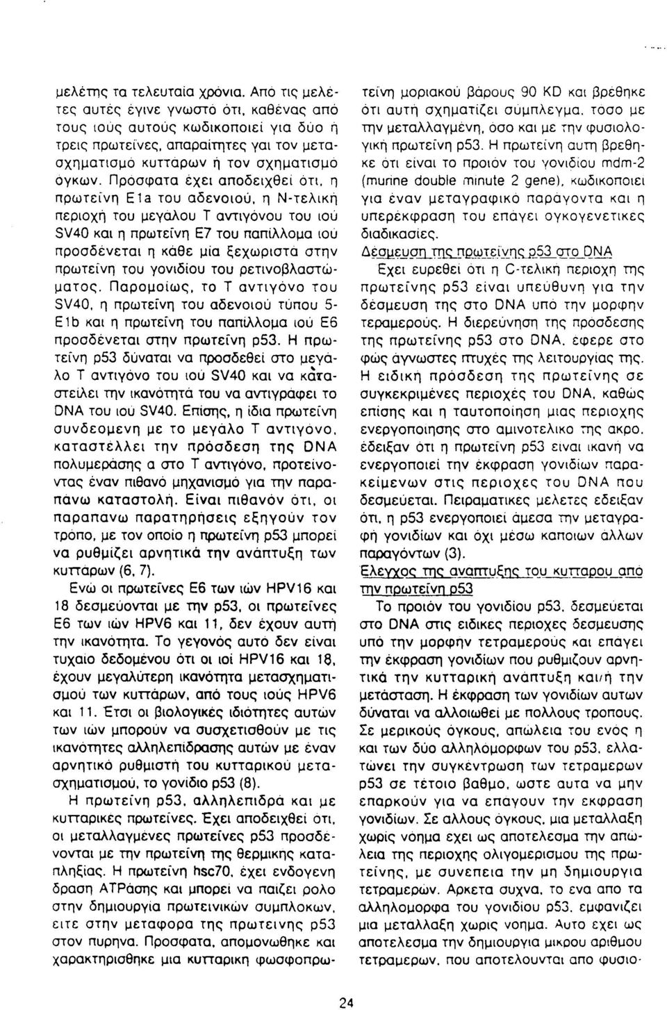 Πρόσφατα έχει αποδειχθεί ότι, η πρωτείνη Eia του αδενοιού, η Ν-τελική περιοχή του μεγάλου Τ αντιγόνου του ιού SV40 και η πρωτείνη Ε7 του παπίλλομα ιου προσδένεται η κάθε μία ξεχωριστά στην πρωτείνη