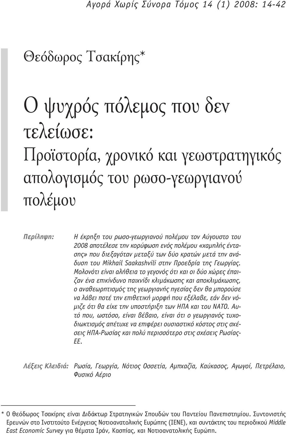 Γεωργίας.