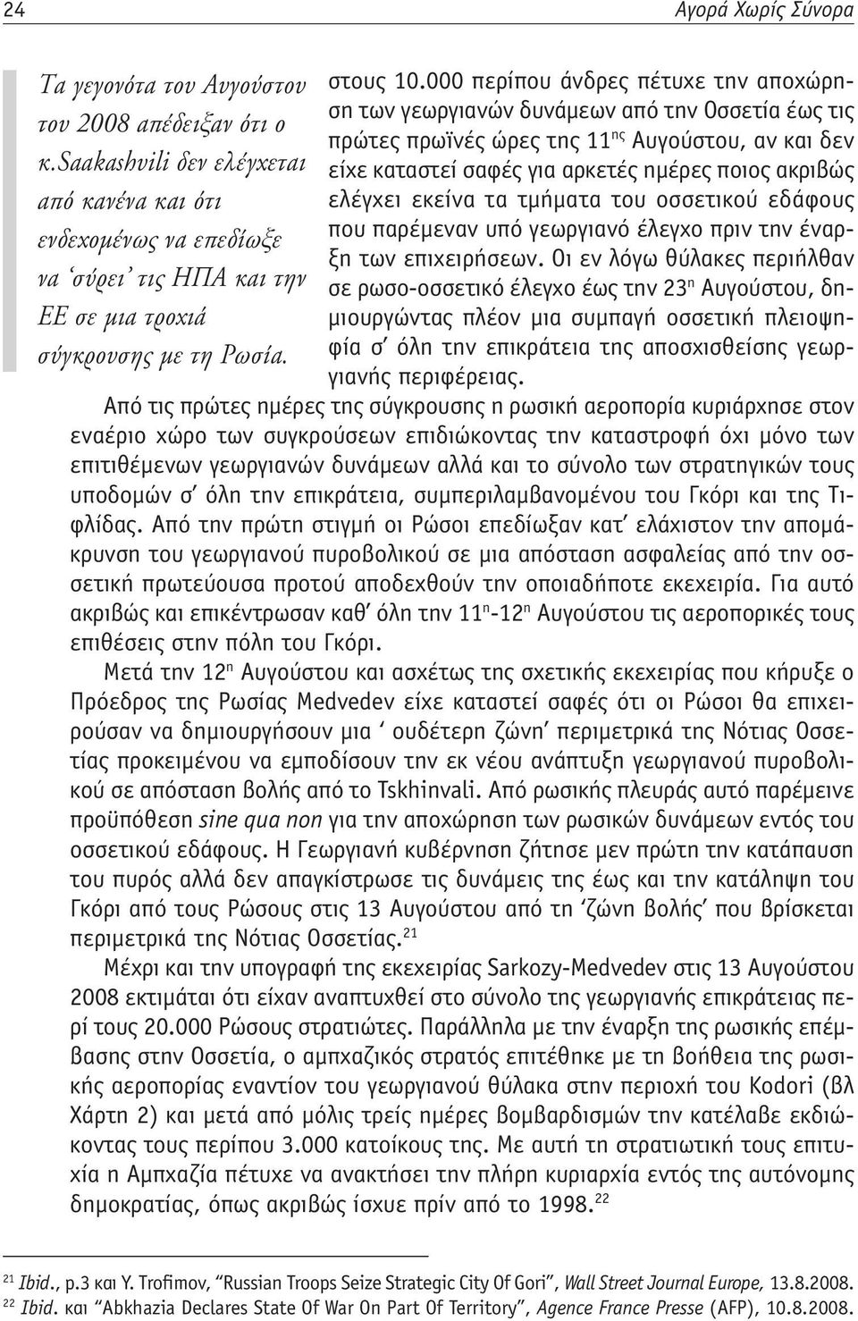 saakashvili δεν ελέγχεται είχε καταστεί σαφές για αρκετές ημέρες ποιος ακριβώς από κανένα και ότι ελέγχει εκείνα τα τμήματα του οσσετικού εδάφους ενδεχομένως να επεδίωξε που παρέμεναν υπό γεωργιανό