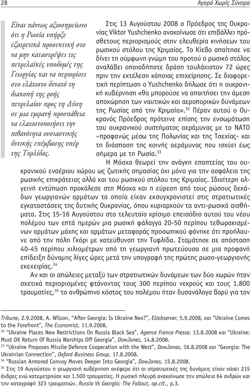 Το Κίεβο απαίτησε να να μην καταστρέψει τις δίνει τη σύμφωνη γνώμη του προτού ο ρωσικό στόλος πετρελαϊκές υποδομές της αναλάβει οποιαδήποτε δράση τουλάχιστον 72 ώρες Γεωργίας και να περιορίσει πριν