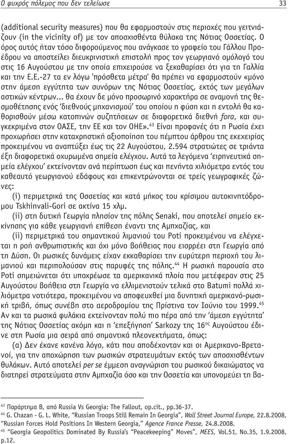 ξεκαθαρίσει ότι για τη Γαλλία και την E.E.-27 τα εν λόγω 'πρόσθετα μέτρα' θα πρέπει να εφαρμοστούν «μόνο στην άμεση εγγύτητα των συνόρων της Νότιας Οσσετίας, εκτός των μεγάλων αστικών κέντρων.