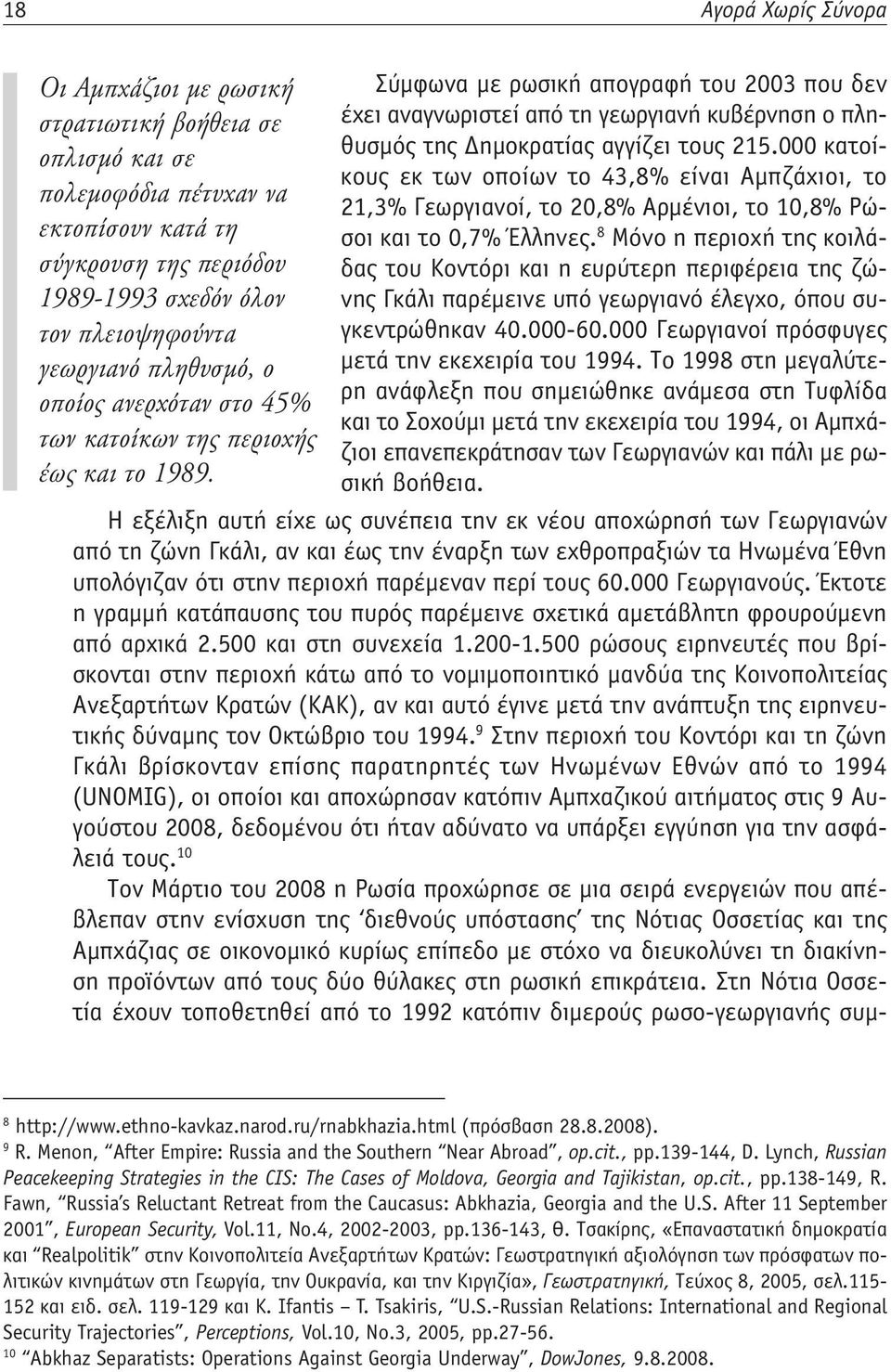 Σύμφωνα με ρωσική απογραφή του 2003 που δεν έχει αναγνωριστεί από τη γεωργιανή κυβέρνηση ο πληθυσμός της Δημοκρατίας αγγίζει τους 215.