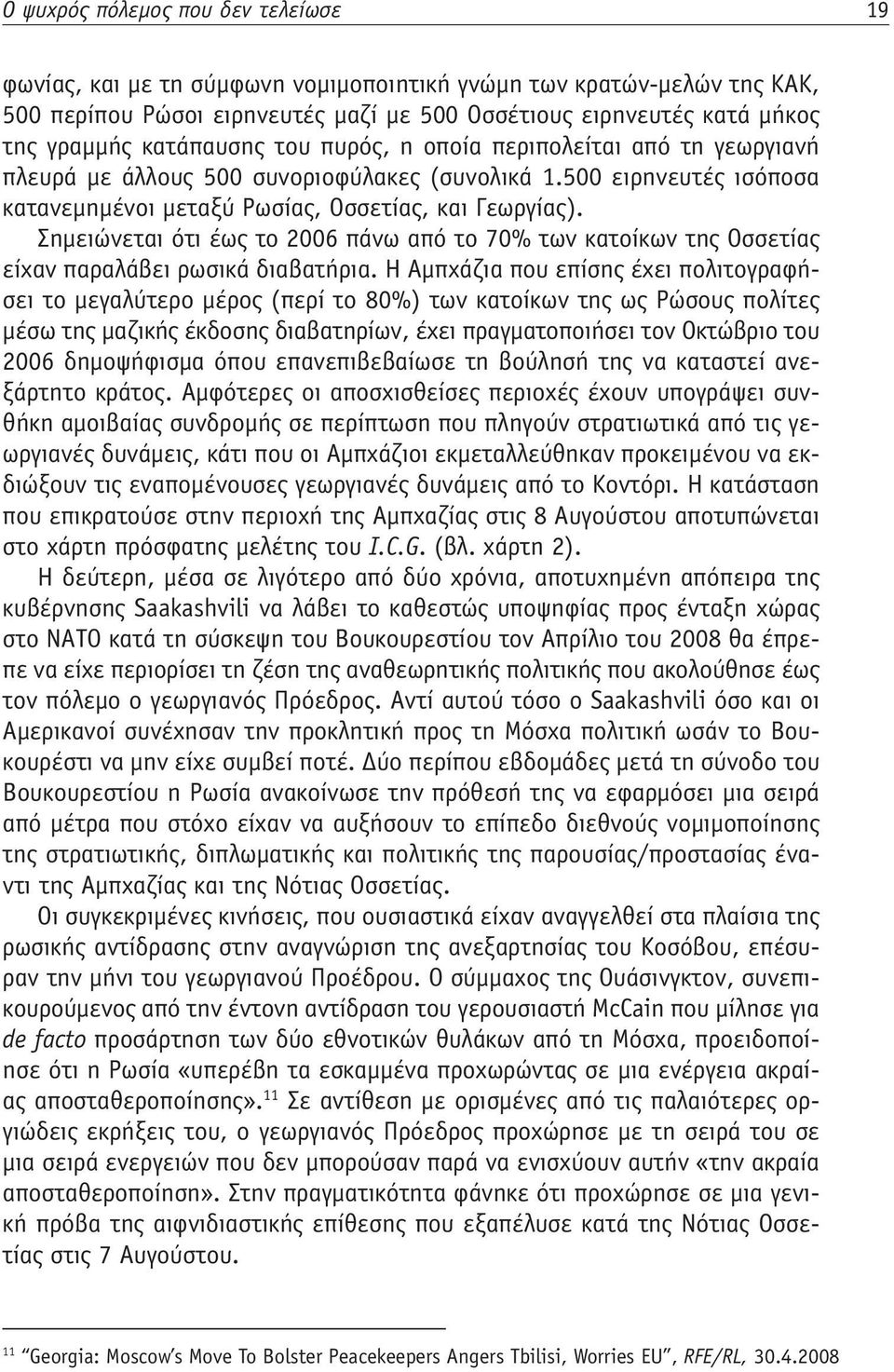 Σημειώνεται ότι έως το 2006 πάνω από το 70% των κατοίκων της Οσσετίας είχαν παραλάβει ρωσικά διαβατήρια.