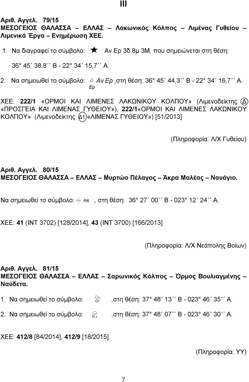 Ερ ΧΕΕ: 222/1 «ΟΡΜΟΙ ΚΑΙ ΛΙΜΕΝΕΣ ΛΑΚΩΝΙΚΟΥ ΚΟΛΠΟΥ» (Λιμενοδείκτης Δ «ΠΡΟΣΓΕΙΑ ΚΑΙ ΛΙΜΕΝΑΣ ΓΥΘΕΙΟΥ»), 222/1«ΟΡΜΟΙ ΚΑΙ ΛΙΜΕΝΕΣ ΛΑΚΩΝΙΚΟΥ ΚΟΛΠΟΥ» (Λιμενοδείκτης Δ1 «ΛΙΜΕΝΑΣ ΓΥΘΕΙΟΥ») [51/2013]