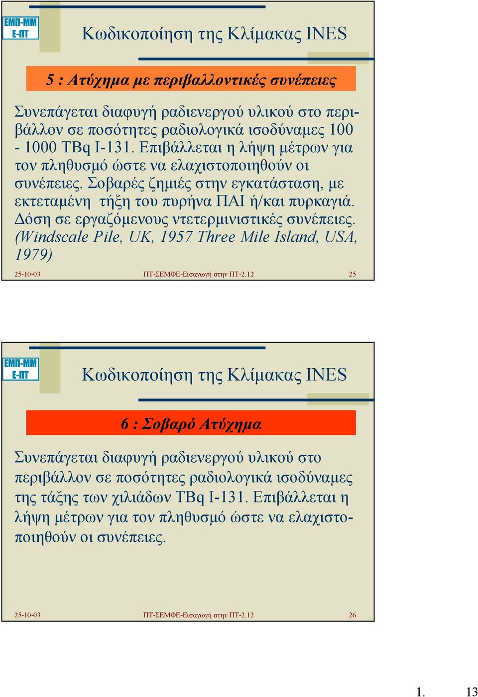 όση σε εργαζόµενους ντετερµινιστικές συνέπειες. (Windscale Pile, UK, 1957 Three Mile Island, USA, 1979) 25-10-03 ΠΤ-ΣΕΜΦΕ-Εισαγωγή στην ΠΤ-2.