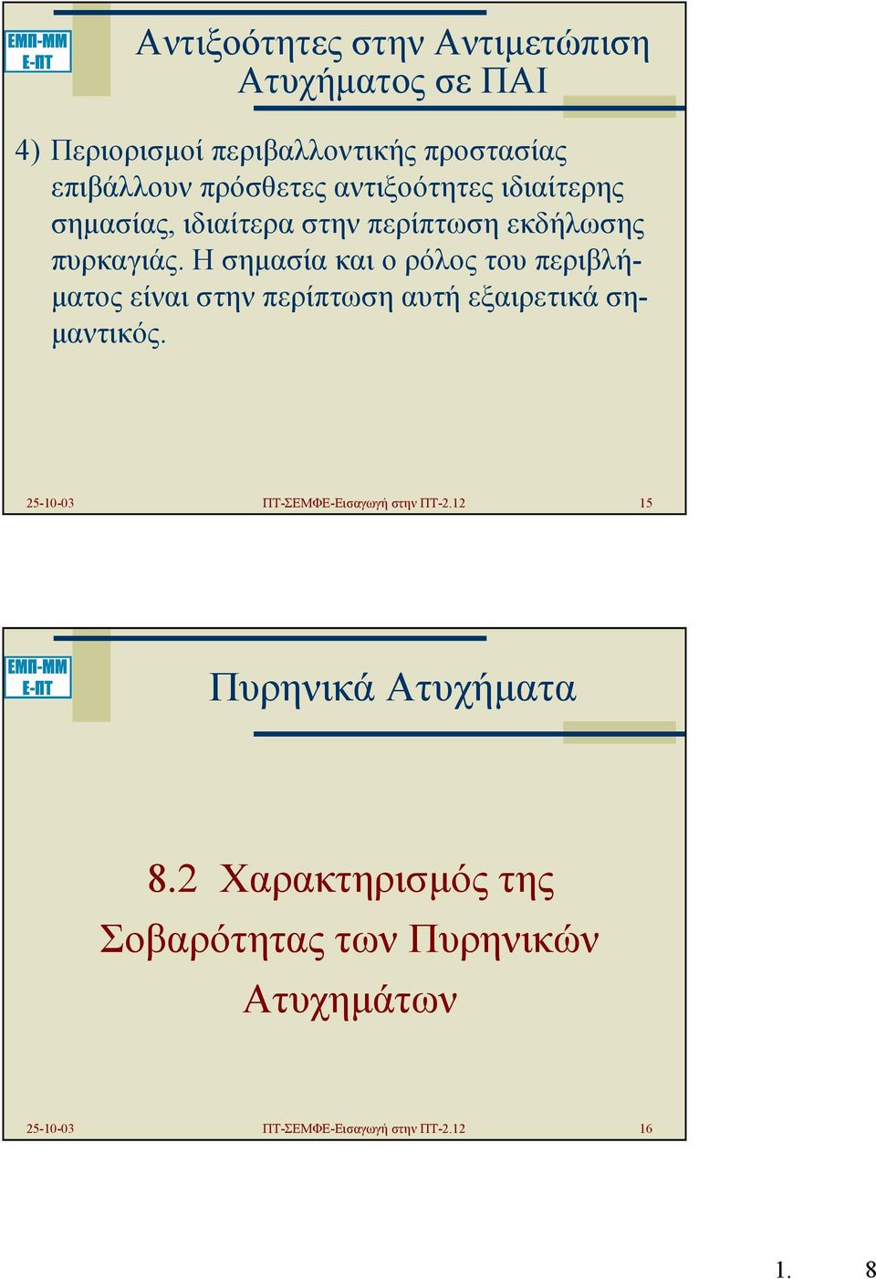 Η σηµασία και ο ρόλος του περιβλή- µατος είναι στην περίπτωση αυτή εξαιρετικά ση- µαντικός.