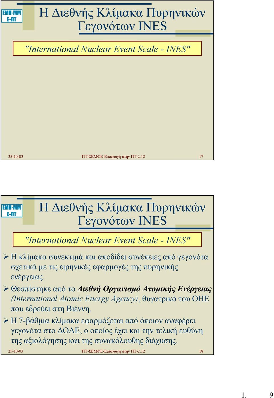 από γεγονότα σχετικά µε τις ειρηνικές εφαρµογές της πυρηνικής ενέργειας.