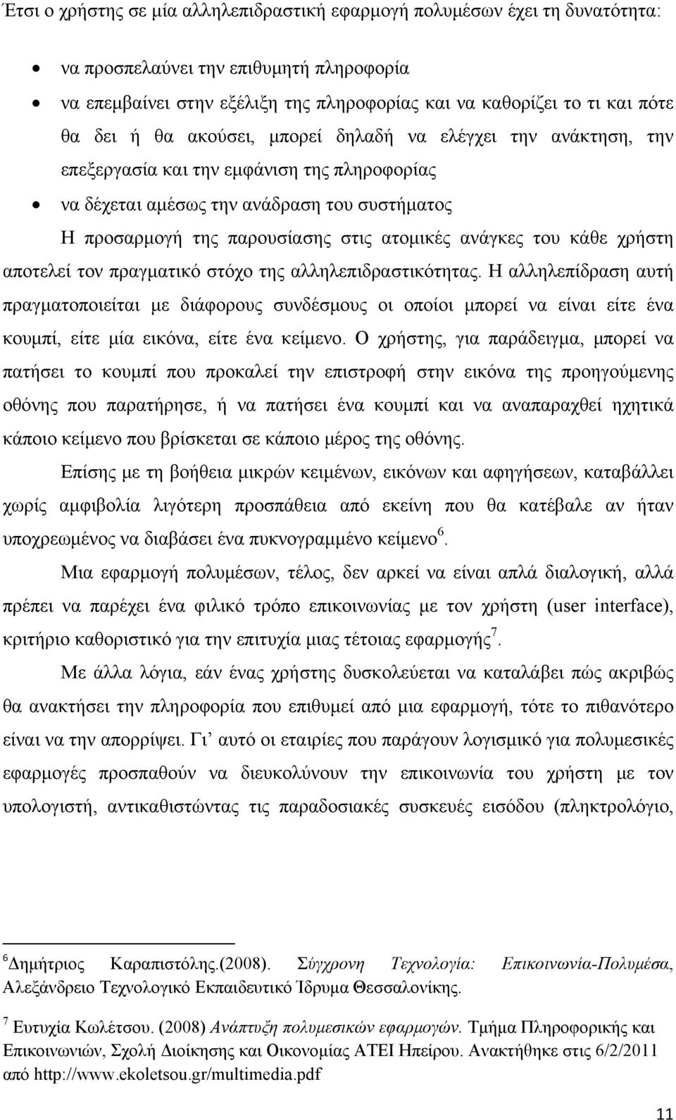 ανάγκες του κάθε χρήστη αποτελεί τον πραγματικό στόχο της αλληλεπιδραστικότητας.