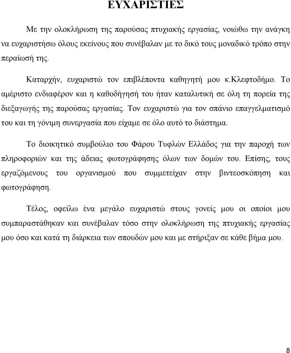 Τον ευχαριστώ για τον σπάνιο επαγγελματισμό του και τη γόνιμη συνεργασία που είχαμε σε όλο αυτό το διάστημα.