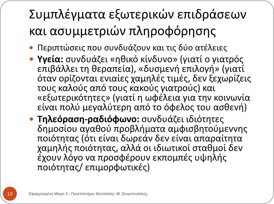 (γιατί η ωφέλεια για την κοινωνία είναι πολύ μεγαλύτερη από το όφελος του ασθενή) Τηλεόραση-ραδιόφωνο: συνδυάζει ιδιότητες δημοσίου αγαθού προβλήματα