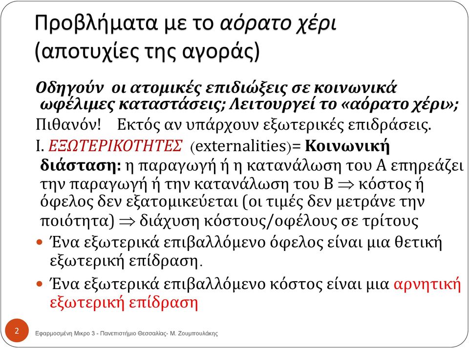 ΕΞΩΤΕΡΙΚΟΤΗΤΕΣ (externalities)= Κοινωνική διάσταση: η παραγωγή ή η κατανάλωση του Α επηρεάζει την παραγωγή ή την κατανάλωση του Β κόστος ή