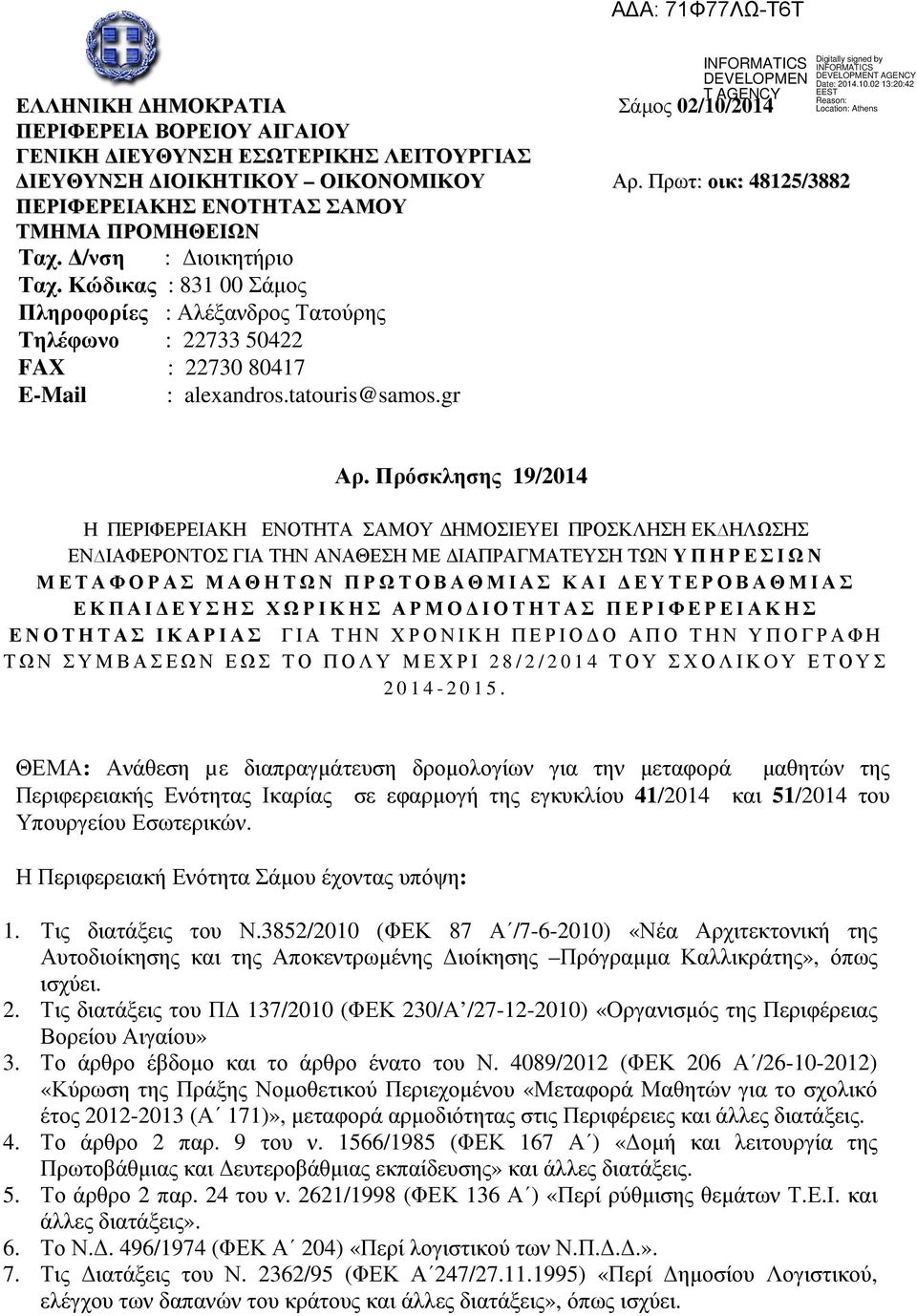 Κώδικας : 831 00 Σάµος Πληροφορίες : Αλέξανδρος Τατούρης Τηλέφωνο : 22733 50422 FAX : 22730 80417 E-Mail : alexandros.tatouris@samos.gr Αρ.