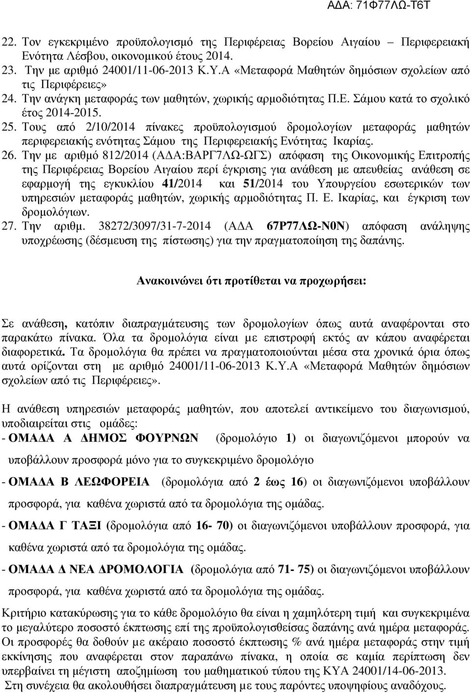 Τους από 2/10/2014 πίνακες προϋπολογισµού δροµολογίων µεταφοράς µαθητών περιφερειακής ενότητας Σάµου της Περιφερειακής Ενότητας Ικαρίας. 26.