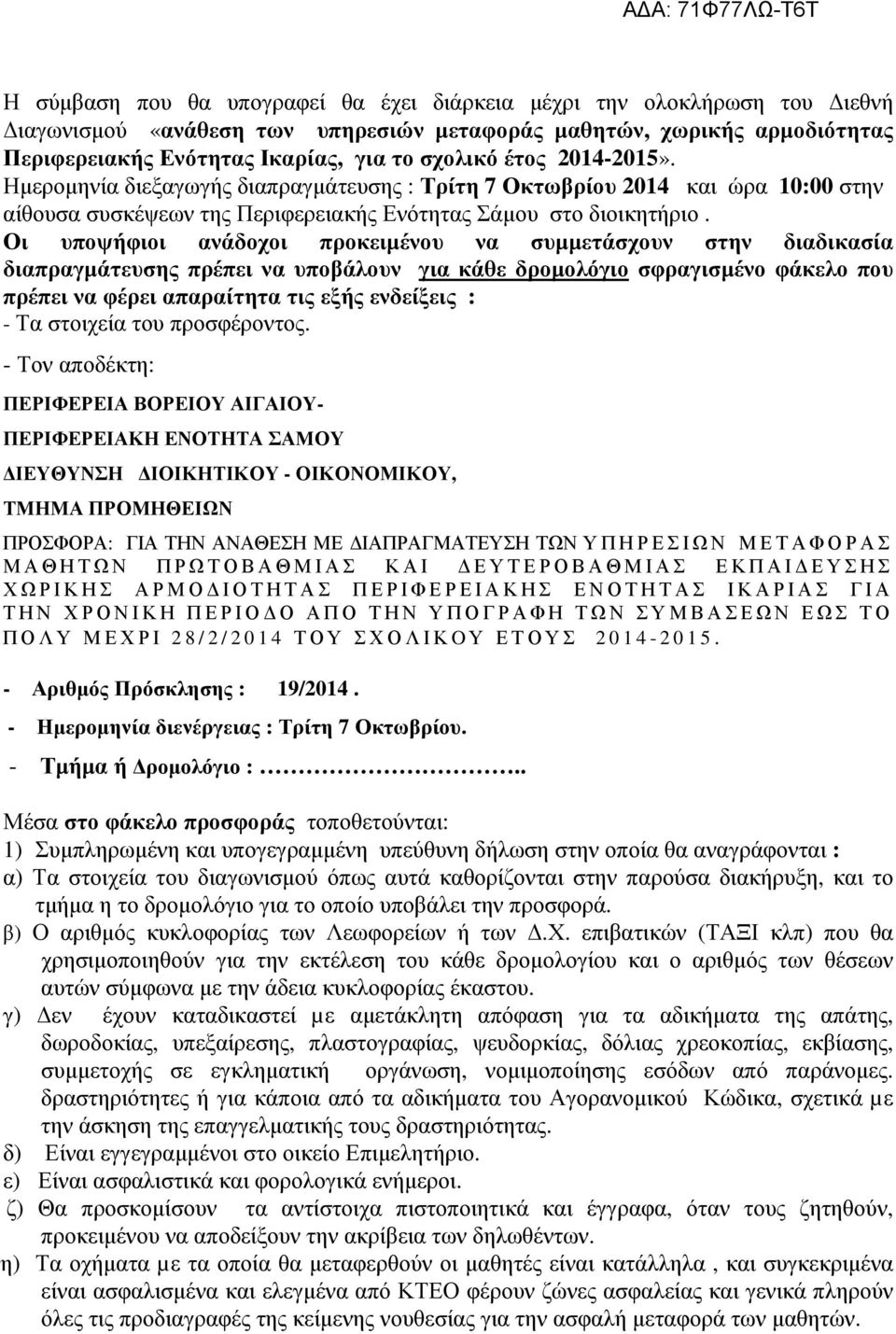 Οι υποψήφιοι ανάδοχοι προκειµένου να συµµετάσχουν στην διαδικασία διαπραγµάτευσης πρέπει να υποβάλουν για κάθε δροµολόγιο σφραγισµένο φάκελο που πρέπει να φέρει απαραίτητα τις εξής ενδείξεις : - Τα